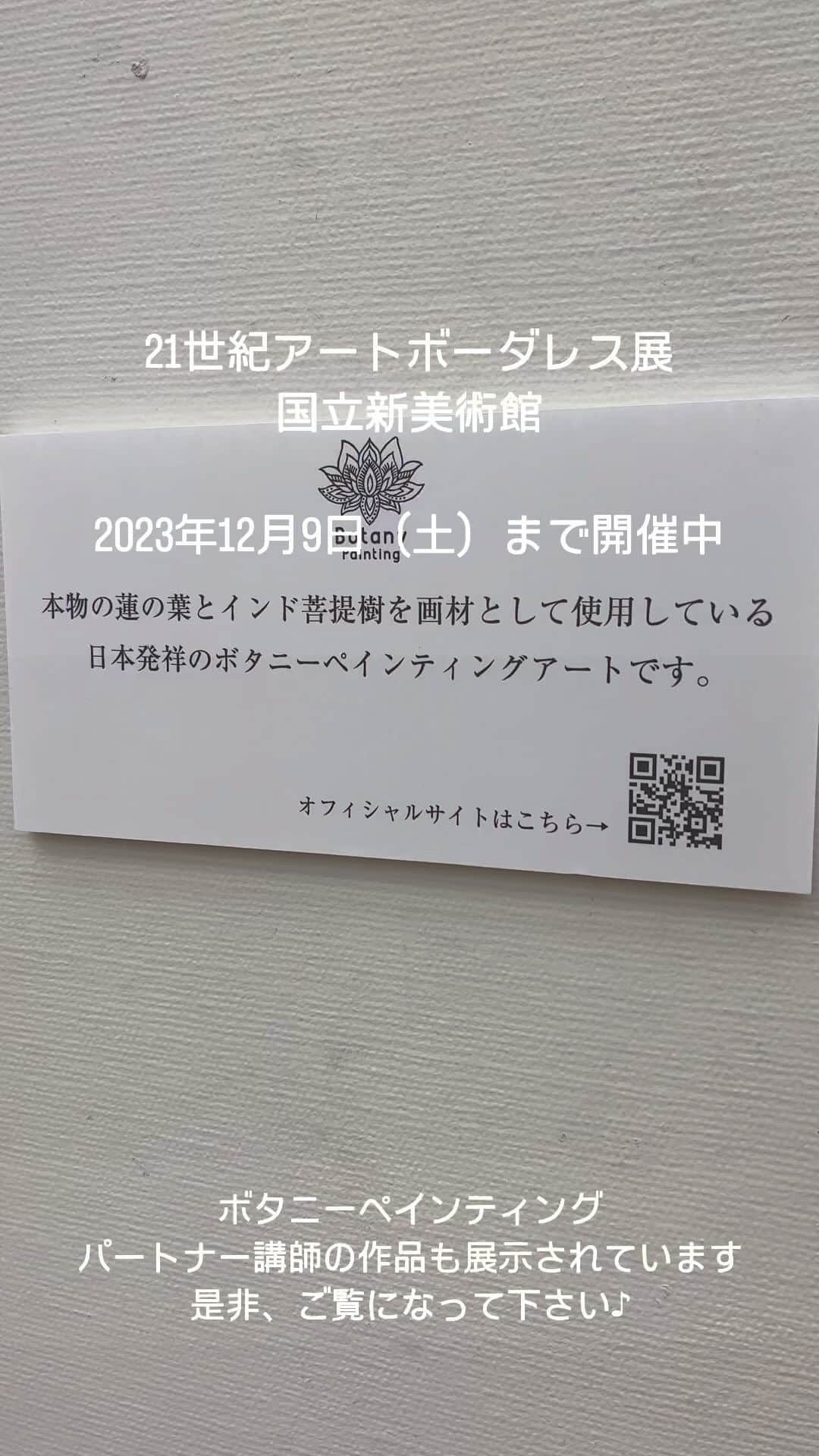 botanypaintingのインスタグラム：「2023年　21世紀アートボーダレス展 国立新美術館で開催中  是非、生の作品を観に行ってみてください」