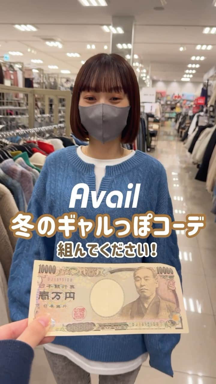 アベイルオフィシャルのインスタグラム：「Availで1万円コーデ組んでみた💓  どれだけ買うことができたのかチェックしてみてね👀  お着替え後着用品 ボアブルゾン：430-0186 デニムスカパン：432-1215 ヒョウ柄ニット：416-1257  お着替え前着用品 レイヤードトップス：416-1541 スキニーパンツ：432-0576  #アベイル #avail #今を着る #プチプラ #プチプラコーデ #ファッション  #冬服 #冬コーデ #冬服コーデ #アクセサリー #ファッションコーデ #1万円コーデ #ファッションコーディネート #お洒落さんと繋がりたい #おしゃれさんと繋がりたい #ファッション好きな人と繋がりたい #おしゃれ #コスパ #着回し #着回し抜群 #カジュアルコーデ #カジュアルファッション #ファッション部 #買い物 #ショッピング #1万円チャレンジ #アベイル購入品 #アベイルコーデ #アベイルパトロール #アベイル戦利品」