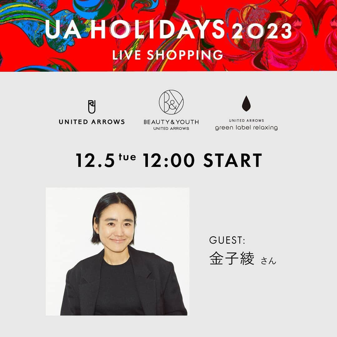 UNITED ARROWS のインスタグラム：「UA HOLIDAYS 2023  人気スタイリスト金子 綾さんが登場。  ドレスアップ・タウン・ナイトアップ・トラベル・ホームの5つのシーンを想定した、ホリデー気分を盛り上げるおすすめのスタイリングを提案します。  今回スペシャルゲストに金子 綾さんを迎え、UNITED ARROWS、BEAUTY&YOUTH、green label relaxingの3ブランド合同LIVE shoppingを配信いたします。  ■日時  12月5日(火)12:00〜  ぜひご視聴ください。  #UAHOLIDAYS #UnitedArrows #ユナイテッドアローズ」