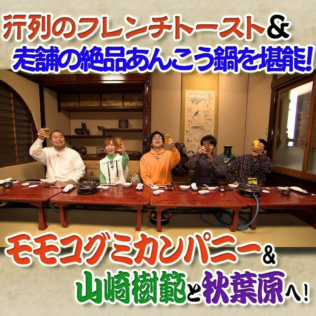 フジテレビ「なりゆき街道旅」さんのインスタグラム写真 - (フジテレビ「なりゆき街道旅」Instagram)「本日12時〜フジテレビ にて放送のなりゆき街道旅は山崎樹範&モモコグミカンパニーと秋葉原周辺の旅🚶 高架下に広がるものづくりの街で職人こだわりの逸品を爆買い＆ユニークな電子楽器でDJ気分⁉ 行列ができるフレンチトースト店で至福のティータイム🥞 BiSHオーディション秘話とは⁉  #なりゆき街道旅  #フジテレビ  #秋葉原  #ハナコ  #山崎樹範  #モモコグミカンパニー  #秋葉原グルメ  #神田明神  #あんこう鍋  #2k540akiokaartisan  #明和電機  #パンケーキ」12月3日 10時02分 - nariyuki_kaido_tabi