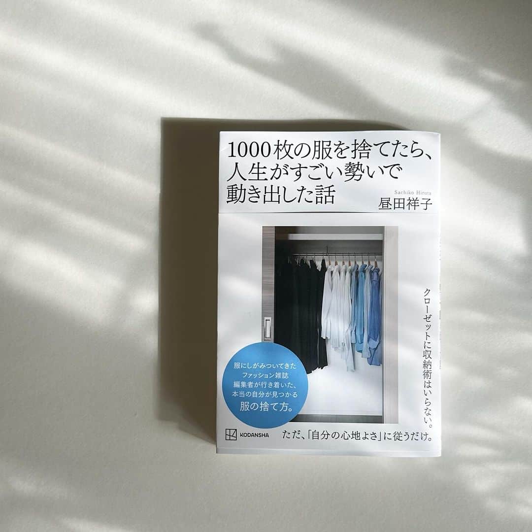 gracocoro Ryoko ONLINE SHOP＜グラこころ＞のインスタグラム：「楽しみにしていた本が届きました📕 ずっと @mimollet で昼田祥子さん @hiru.1010 のコラムを愛読していたので、書籍化されると知ってすぐ予約。楽しみに待っていました。  タイトルは服を捨てることだけど 内容は、もっとその先にあること。  自分がどうしたいのか、どうありたいのか。 どんな状態が心地いいのか。 それに蓋をしてるのは何？  まだ一回しか読めていないけど 「呼吸と同じように、息を吐いていると（捨てていくと）、自然に新しい空気が吸える（自分に必要なものが入ってくる）」 ということが、ストンとしっくり自分に落ちました🧘‍♀️  「そうそう、吸おう、吸おうとなりがちだわ…」 と自分を振り返りながら…😇 （ピラティスでもヨガでも、呼吸が苦手）  読むたびに、色んな発見がありそう。 何度も読み返したい本です。  #1000枚の服を捨てたら人生がすごい勢いで動き出した話」