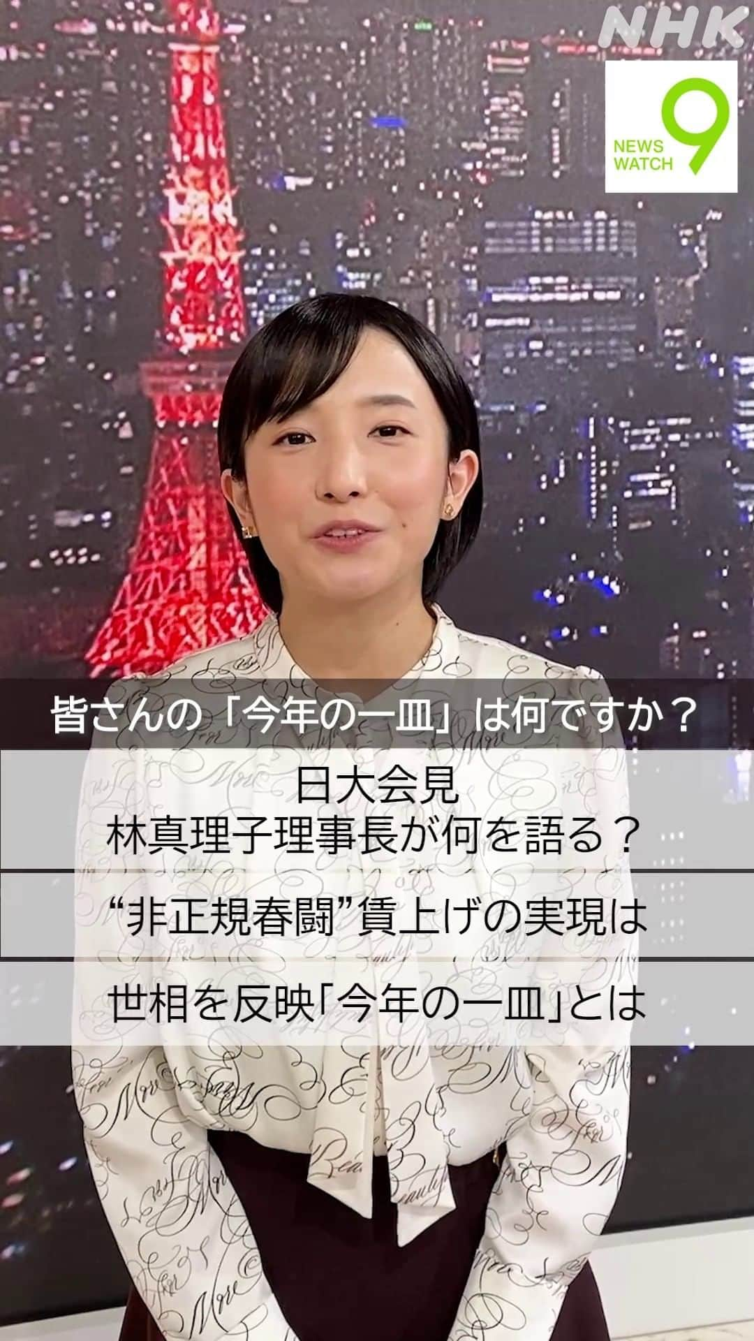 NHK「ニュースウオッチ９」のインスタグラム：「12月4日の #ニュースウオッチ9   ✅日大会見   林真理子理事長が何を語る？  ✅“非正規春闘”賃上げの実現は  ✅世相を反映「今年の一皿」とは  夜9時 ぜひご覧ください  #田中正良 #林田理沙 #青井実」