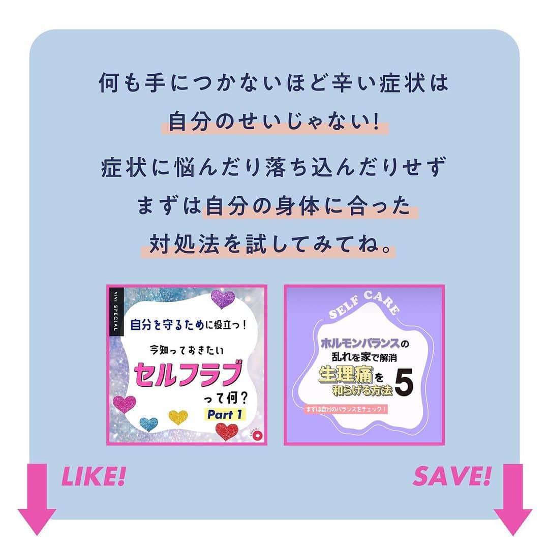 ViViさんのインスタグラム写真 - (ViViInstagram)「まじでしんどい心の病み……PMDDって知ってる？？  ViVi読者のみんなに生理の お悩みをアンケートしたところ 抑えきれないイライラや、 何も手につかないくらいの 気分の落ち込みを感じる人が多数😢 それ、精神的不調が強く現れる PMDDかもしれないんです。 実はPMSほど認知度が低く、 知らない人もほとんどなんだとか🤔 今回は、婦人科医の松村先生に PMDDの原因と対処法を教えてもらいました！  自分が症状に当てはまっているかわかる チェックリストもあるので試してしてみてね🤍  #vivi #vivilifestyle #生理 #生理期 #生理中の過ごし方 #生理の悩み #生理前あるある #生理中 #PMDD #イライラ #情緒不安定 #フェムケア #精神的 #落ち込み #PMS #生理あるある #生理前のイライラ #ストレスケア #ストレス #自律神経の乱れ #セロトニン #チェックリスト #セルフケア #完璧主義者 #責任感が強い #セルフチェック #月経前症候群 #メンタル #メンタルケア #お悩み改善」12月3日 21時02分 - vivi_mag_official