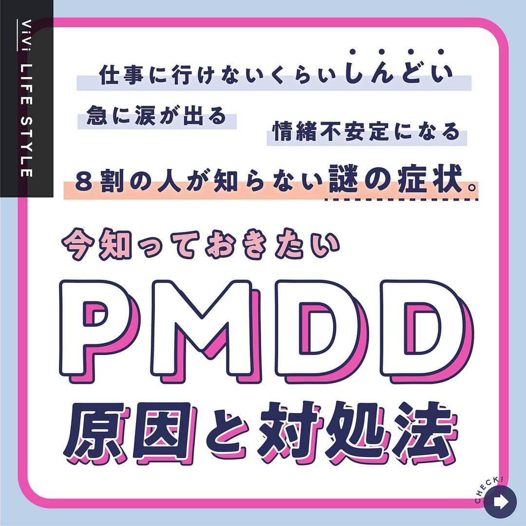 ViViのインスタグラム：「まじでしんどい心の病み……PMDDって知ってる？？  ViVi読者のみんなに生理の お悩みをアンケートしたところ 抑えきれないイライラや、 何も手につかないくらいの 気分の落ち込みを感じる人が多数😢 それ、精神的不調が強く現れる PMDDかもしれないんです。 実はPMSほど認知度が低く、 知らない人もほとんどなんだとか🤔 今回は、婦人科医の松村先生に PMDDの原因と対処法を教えてもらいました！  自分が症状に当てはまっているかわかる チェックリストもあるので試してしてみてね🤍  #vivi #vivilifestyle #生理 #生理期 #生理中の過ごし方 #生理の悩み #生理前あるある #生理中 #PMDD #イライラ #情緒不安定 #フェムケア #精神的 #落ち込み #PMS #生理あるある #生理前のイライラ #ストレスケア #ストレス #自律神経の乱れ #セロトニン #チェックリスト #セルフケア #完璧主義者 #責任感が強い #セルフチェック #月経前症候群 #メンタル #メンタルケア #お悩み改善」