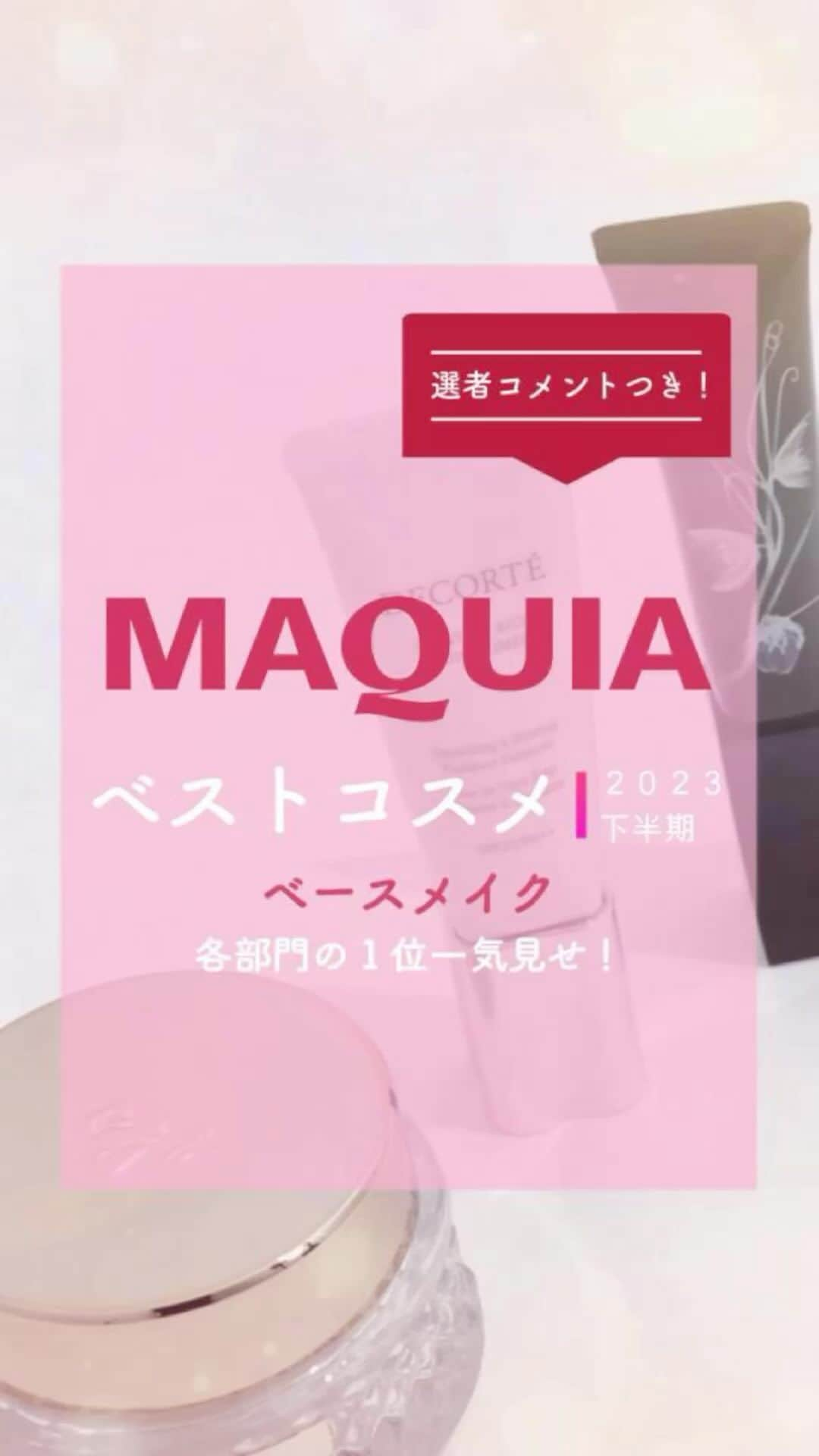 MAQUIA ONLINEのインスタグラム：「絶賛発売中の #マキア1月号 では、「美のプロ77人が選んだ名品だけ ベスコス2023下半期」を大発表😻より多様化したニーズに応えた珠玉のコスメたちに称賛を👏   今回は〈下地・ファンデーション*・コンシーラー・フェイスパウダー〉各部門の1位だけを動画でご紹介します💁‍♀️✨*ファンデーションはベスト・メイクアップ大賞  2023年下半期ベストコスメの全受賞製品は、#MAQUIA1月号 でチェックしてね👀❤️  #MAQUIA #マキア #MAQUIAベストコスメ2023下半期 #ベスコス #美容 #コスメ」