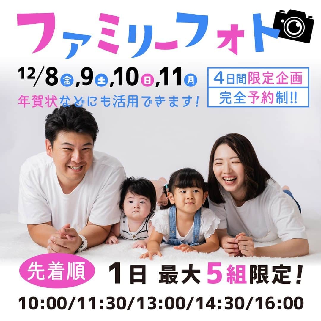 アート工房のインスタグラム：「お得なイベントのお知らせです ファミリーフォト撮影会  ​12/8～11  10：00　11：30　13：00　14：30　16：00 1日5組限定（完全予約制）  【写真は家族の宝物！】 写真館でキッズ撮影をしてみませんか？  【詳細】 30分間いろいろ撮影 撮影料金・Ａ4額入り写真1カット・データ付き（5,500円税込） 追加1カット1,100円税込（データ） 店内のキッズ衣装は無料でお貸しします  スタジオを消毒してお待ちしております！  お問い合わせ、お申込みはお気軽に！ 076-213-6679 921-8802 石川県野々市市押野２丁目63-1 アート工房」
