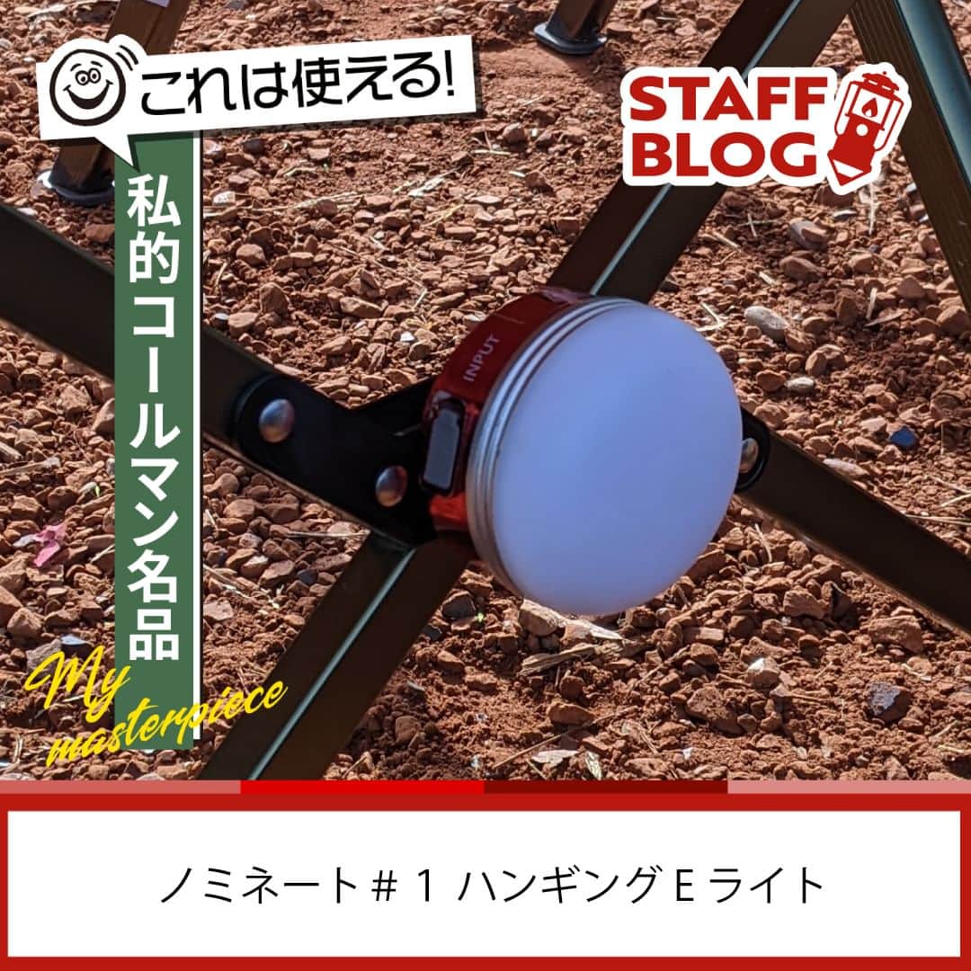 Coleman Japanさんのインスタグラム写真 - (Coleman JapanInstagram)「【これは使える！私的コールマン名品】  コールマンスタッフが思う “隠れたコールマン名品” を紹介する企画📝  🏆ノミネート #1『ハンギングEライト』  「小さなライトで明るく照らす縁の下の力持ち」  小さいながらもテント内をしっかりと照らしてくれるキャンプには欠かせない常連。基本は吊り下げ式ですが、背面にマグネットが入っているので金属部分にくっつきます。例えば車のバックドアなどにも取り付けられるので、夜間の荷物の取り出しなどにも役立つこと間違いなし！  どこでも引っかけられる場所があるわけではないので、これがまた非常に重宝するんです。夜にトイレに行きたくなった時なんかもコンパクトなので持ち運びが簡単！3段階の光量調節ができる為、テント内を照らすライトから屋外で足元を照らすライトまで、使用できるシチュエーションは様々。  USB(Type‐A)の出力もありますので、スマホの充電などにも活用できます！万能に対応できる使い勝手がとても良い充電式のライト。あなたのキャンプの相棒になること間違いなしです👍  📸推薦者：アルペンアウトドアーズイオンモール羽生店 岩城  ※※※※※※※※※※※※※※※※※※※※※※※※※※※※※※※※  ＼#私のベストギア キャンペーン🎁／  今年のキャンプを振り返って、大活躍したキャンプギアやあなたが思う “隠れた名品” を教えてください。抽選で3名様に「クールスパイダープロテーブルトップ」をプレゼントします！  応募期間： 2023/11/30〜12/31  応募方法： ✔︎お気に入りのコールマン製品を撮影 ✔︎あなたとギアとのストーリーをコメント ✔︎ハッシュタグ『#私のコールマン』と『#私のベストギア』をつけて投稿で応募完了！  ※素敵な投稿はコールマン公式SNSでご紹介させていただきます ※当選発表は2024年1月中旬予定 ※InstagramとXが対象となります ※非公開は対象外となります ※当選はDMでお知らせします  ※※※※※※※※※※※※※※※※※※※※※※※※※※※※※※※※  ・  #灯そうColeman #灯そうコールマン #灯そう #Coleman #コールマン #Camp #キャンプ #Outdoor #アウトドア #コールマンスタッフ #コールマンスタッフブログ」12月3日 20時00分 - coleman_japan