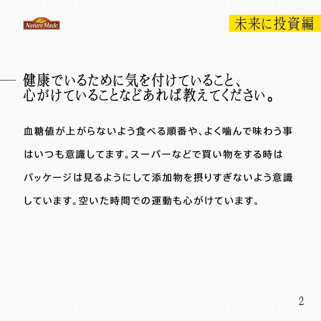 【公式】ネイチャーメイドさんのインスタグラム写真 - (【公式】ネイチャーメイドInstagram)「忙しい毎日の中で食事や栄養素まで気が回らないことはありませんか？ #あなたを支える一粒 ではリアルなオフィスワーカーやアスリート、アーティストを取材。 普段の健康を支える食事や栄養素、運動について聞いていきます。  駒沢公園内カフェ スタッフ 乾 友紀さま（ @yuki_babychan ）  【未来に投資編】  ―栄養面での課題、改善したい点はありますか？ 疲れていたり、女性周期の時は甘いものを食べたくなったり、食事が乱れがちなので、そこの工夫を更に改善したいです。  ―健康でいるために気を付けていること、心がけていることなどあれば教えてください。 血糖値が上がらないよう食べる順番や、よく噛んで味わう事はいつも意識してます。スーパーなどで買い物をする時はパッケージは見るようにして添加物を摂りすぎないよう意識しています。空いた時間での運動も心がけています。  ―サプリメントを飲み始めたきっかけは？ 予防医学の資格を取得したことで、必要な栄養素が何かは把握できるのですが、それらをしっかり食事で摂ることの難しさも余計にわかってきたので、サプリメントで補うことを考え、飲み始めました。  ―今後取り組みたいこと、目標などあれば教えてください スパルタンは今回初めてエリートでの参加でしたが、今後は少しでも上位で戦える存在なれるよう、引き続きトレーニングを続けたいと思っています。スパルタン以外でも、スカイランニングで年代別の表彰台だけでなく、少しでも上位で戦える身体になれるようトレーニングを続けていきます。 そして、その為にも、身体を休めたり自分を労る事や、気持ちをゆるめてお友達と楽しむ運動もこれからも続けていきたいです。  #あなたを支える一粒 #ネイチャーメイド #naturemade #駒沢公園 #カフェ #カフェスタッフ #調理 #予防医学 #健康 #美容 #食事 #スパルタンレース #トレイルランニング #スカイランニング #トレランイベント #運動 #血糖値 #サプリメント」12月3日 20時00分 - naturemade_jp