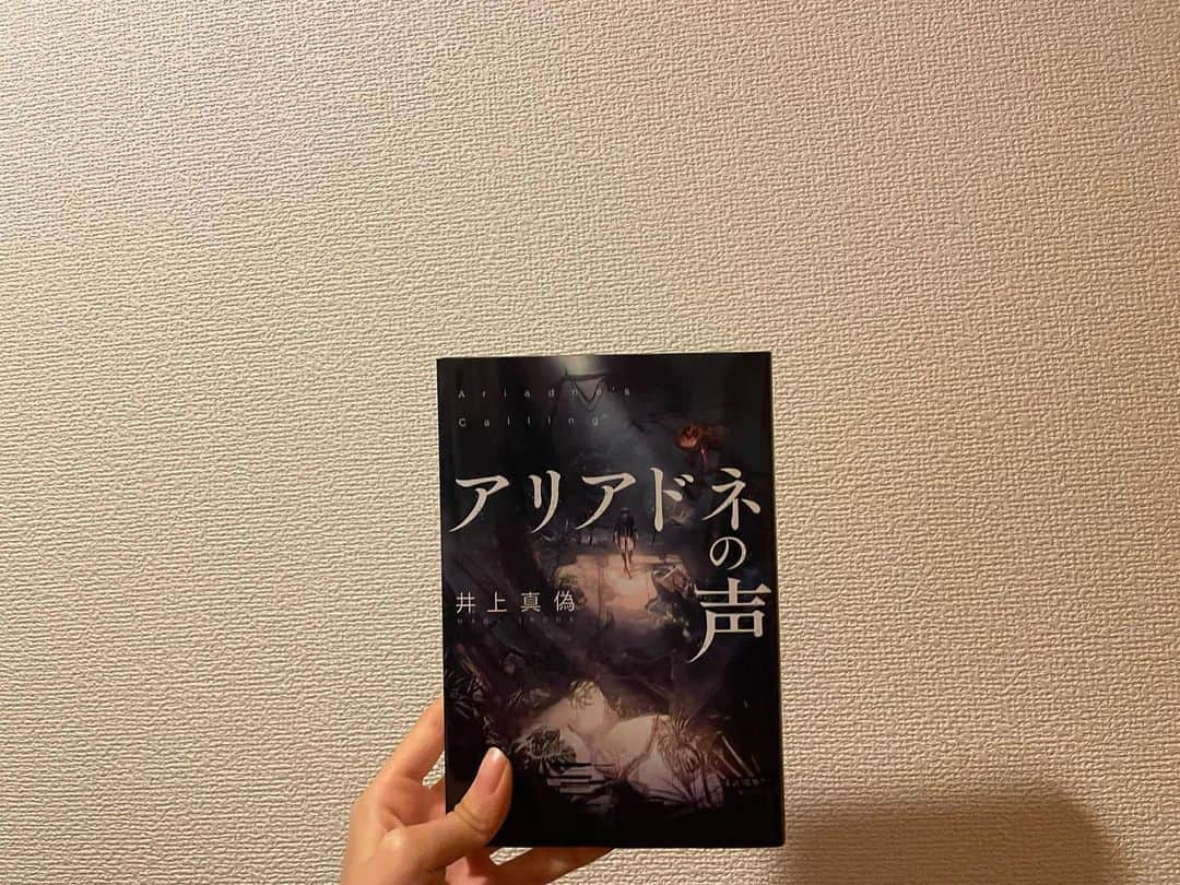 上坂樹里のインスタグラム：「.  見えない、聞こえない、話せないという3つの困難を もった女性の救助。 冷や汗をかいてしまうようなハラハラな展開が待っていて、息を詰めて読み進めました。  人間簡単に疑って周りの情報を鵜呑みにしてしまう。 この本を読みながら疑ってしまった自分がいて、 疑ってばかりだと真実を見失ってしまうと感じました。  人間の善性を信じさせてくれる結末に心打たれました。  #アリアドネの声 #井上真偽　さん」