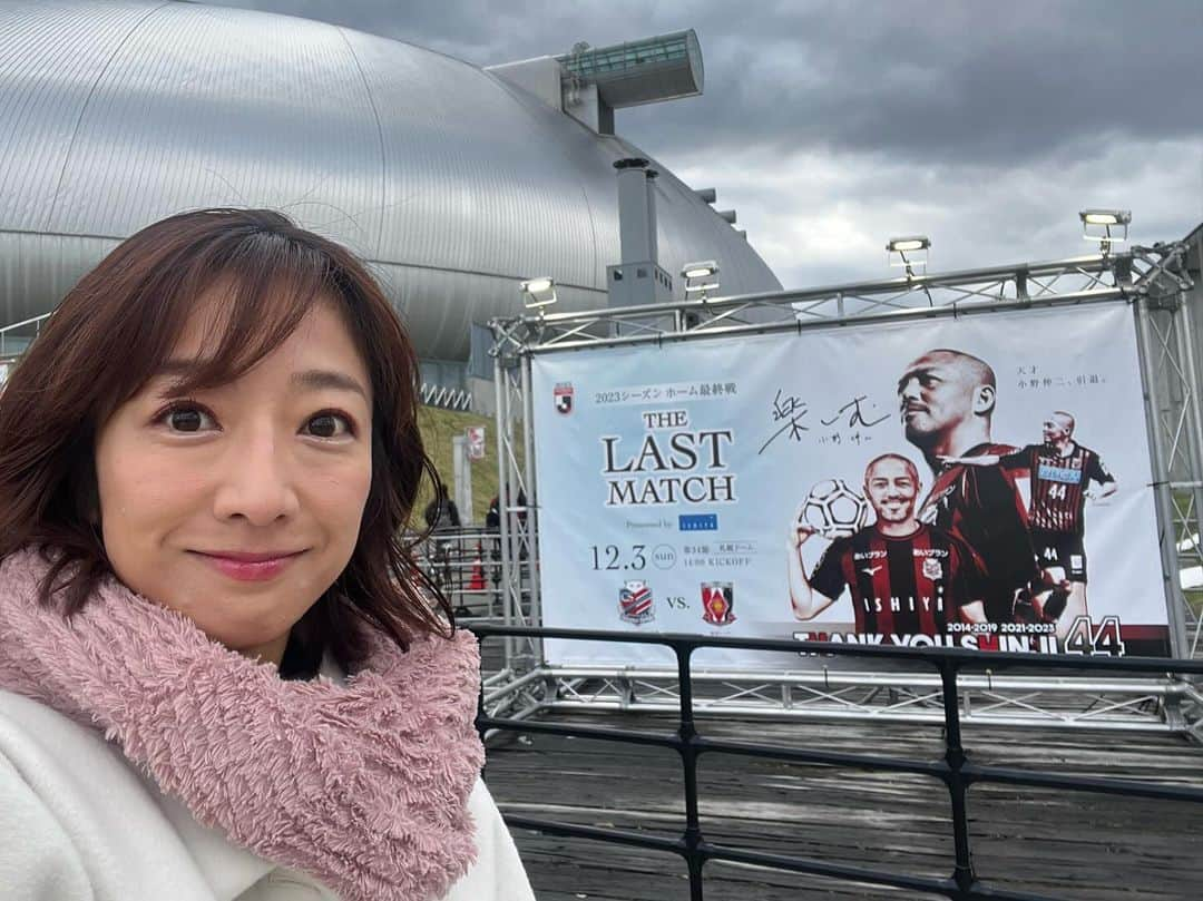 佐藤彩さんのインスタグラム写真 - (佐藤彩Instagram)「小野伸二選手の引退試合⚽️ 札幌ドームで観てきました！  20分ほどプレーしたあと 温かい拍手が鳴り止まぬなか 私は涙が溢れて止まらずビックリ🥲 ずいぶんと涙脆くなったものです笑  ぼっち観戦だったけど 周りのサポーターさんたちの観戦談話を聞きながら 楽しんだ試合観戦⚽️  心動かされる時間だったし 最後のセレモニーも見られて良かったなぁ☺️ .  「楽しむ」ことは できそうで忘れてしまっている時もある  落ち込むこともあるけれど 好きな仕事を楽しんでできる幸せを噛みしめながら 明日からもがんばろう！  小野伸二選手の姿を見て 改めてそう思えた時間でした🥹  . 小野伸二選手 コンサドーレの皆さん 本当にお疲れさまでした！！ そしてありがとうございました！！  また来年もたくさん応援行きますね🙌  #コンサドーレ #北海道コンサドーレ札幌 #小野伸二 選手　#引退試合 #泣いた #心が震えた #コンサを成長させてくれてありがとうございました #お疲れさまでした #札幌ドーム #ぼっち観戦 #たまにはいいよね #なんでも #楽しむ」12月3日 20時08分 - hbc_ayasato