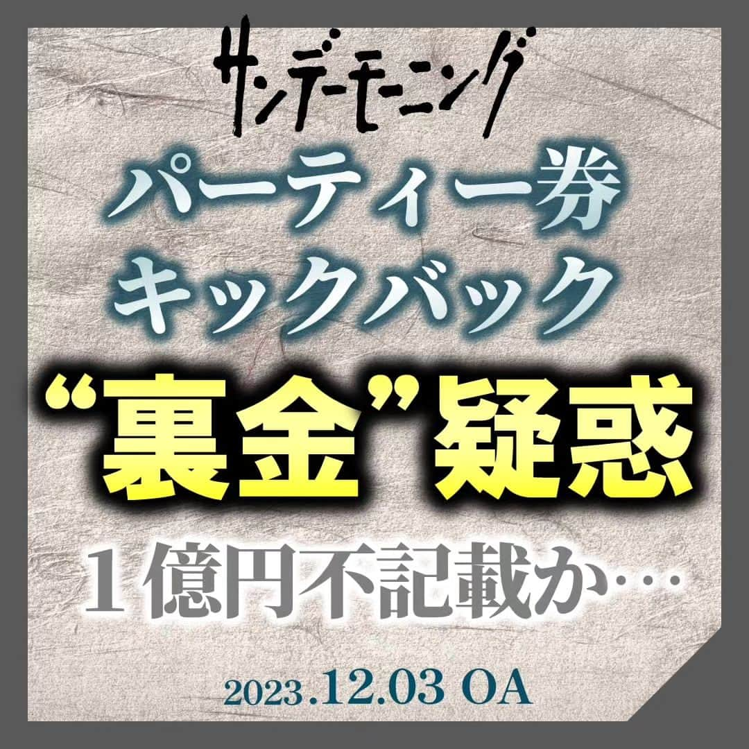 TBS「サンデーモーニング」のインスタグラム：「安倍派のパーティー券をめぐる“裏金”疑惑ですが、どういう構図なのか。例えば、派閥として所属議員に対し、１枚２万円のパーティー券を５０枚売るようノルマを課した場合を考えます。 議員は、企業や団体、個人の支援者などに購入をお願いして、６０枚売れれば、120万円の収入となりますが、そのうちノルマだった５０枚分、100万円だけを派閥の収入として収支報告書に記載し、ノルマを超えた１０枚分、２０万円がキックバックされていたといいます。  この２０万円のやりとりが派閥側や議員側の収支報告書に記載されていなければ、「裏金」になると、指摘されているのです。  安倍派の関係者は、「長年の慣習で、収支報告書に記載しない“裏金はあった”闇は深くパンドラの箱を開けてしまった」と証言しています。  なぜ“裏金”は問題なのか、「政治とカネ」の問題に詳しい岩井教授は、「政治がカネで動かされないために透明化が必要。誰からもらったカネかが分からなければ、特定の団体や企業からの献金で政策が歪められる可能性がある」と指摘します。 （「サンデーモーニング」2023年12月3日放送より）  #サンデーモーニング #関口宏 #政治とカネ #パーティー券 #キックバック #安倍派 #裏金 #裏金の問題 #岩井奉信」