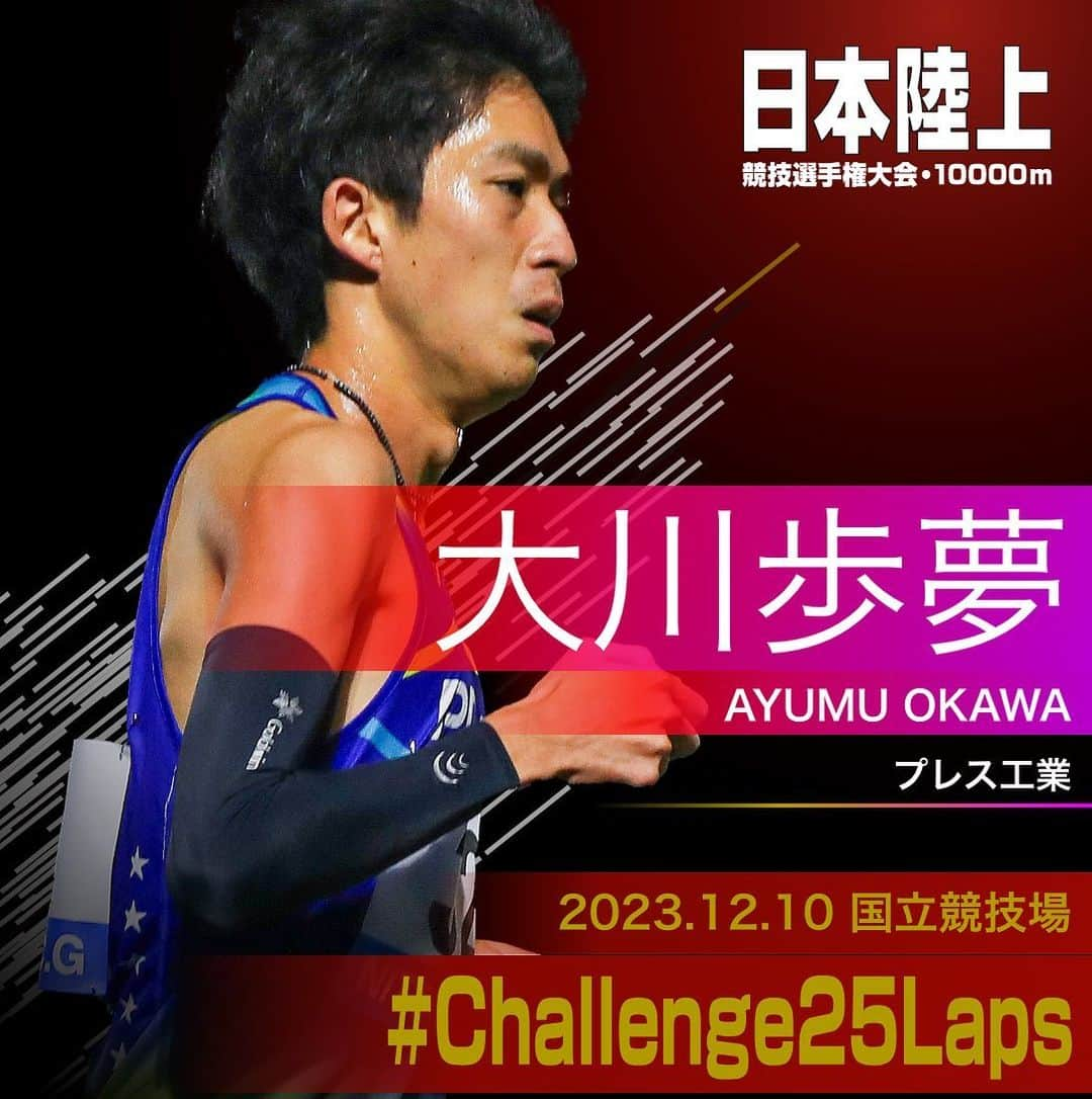 日本陸上競技連盟のインスタグラム：「. 12/10 (日) #国立競技場 開催 #パリ五輪 選考競技会🇫🇷 #日本選手権10000m 🎫チケット絶賛販売中!! https://www.jaaf.or.jp/jch/107/10000m/ticket/  ✨選手紹介（男子）✨  ￣￣￣￣￣￣￣￣￣￣ 🏃‍♂️#大川歩夢（プレス工業）  ✅自己記録⇒https://www.jaaf.or.jp/files/competition/document/1749-4.pdf ✅ｱﾋﾟｰﾙﾎﾟｲﾝﾄ⇒https://www.jaaf.or.jp/files/upload/202311/22_170552.pdf ＿＿＿＿＿＿＿＿＿＿  応援よろしくお願いします🙌 #Challenge25Laps」