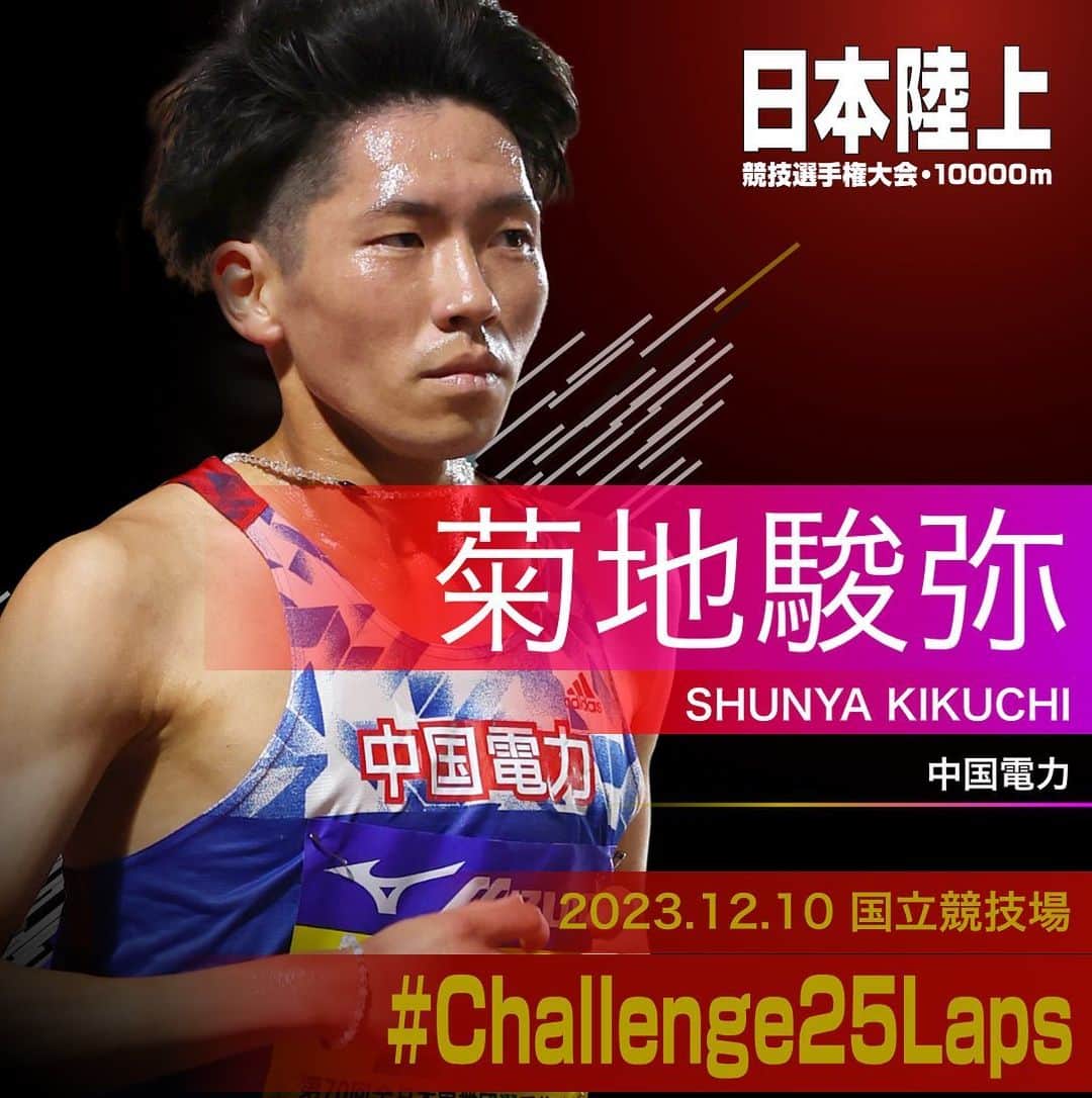 日本陸上競技連盟のインスタグラム：「. 12/10 (日) #国立競技場 開催 #パリ五輪 選考競技会🇫🇷 #日本選手権10000m 🎫チケット絶賛販売中!! https://www.jaaf.or.jp/jch/107/10000m/ticket/  ✨選手紹介（男子）✨  ￣￣￣￣￣￣￣￣￣￣ 🏃‍♂️#菊地駿弥（中国電力） @quiche_running   ✅自己記録⇒https://www.jaaf.or.jp/files/competition/document/1749-4.pdf ✅ｱﾋﾟｰﾙﾎﾟｲﾝﾄ⇒https://www.jaaf.or.jp/files/upload/202311/22_170552.pdf ＿＿＿＿＿＿＿＿＿＿  応援よろしくお願いします🙌 #Challenge25Laps」