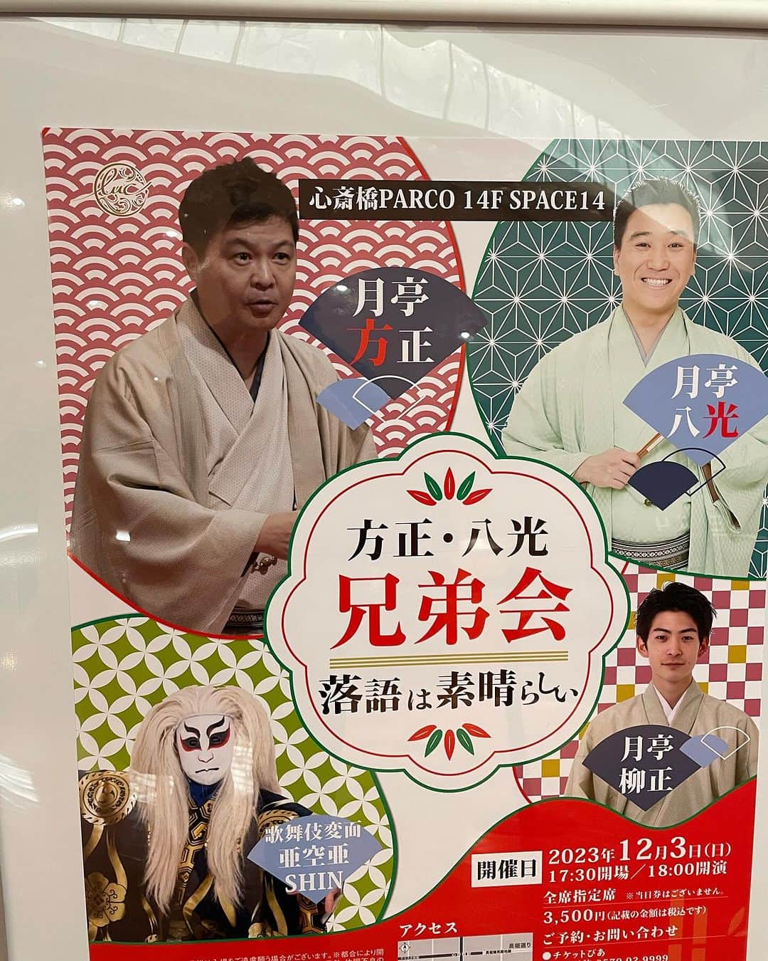 月亭八光のインスタグラム：「本日は、 心斎橋PARCOで 方正さんとの兄弟会 たくさんお越しありがとうございました♪」
