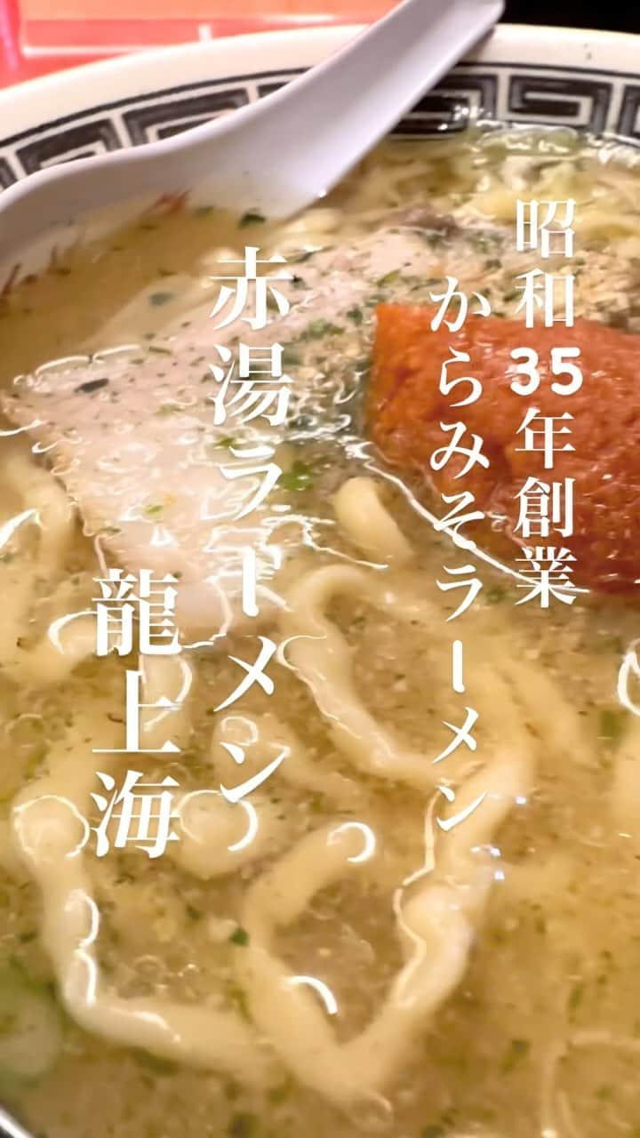 うどんが主食のインスタグラム：「「赤湯ラーメン龍上海」 日々の営業で余ったスープで味噌汁を作るうちに工夫を重ねて、今のラーメンになった。  うどんが主食のオフ会は、LINE公式アカウントに登録して下さい！ @alwaysudon  #うどんが主食 #うどんが主食の食べ歩き #食べ歩き #うどんが主食オススメラーメン #本当は教えたくない美味しいお店 #食べログ #食べログ高評価 #東京グルメ #山形グルメ #東京 #山形 #すき焼き #ラーメン #みそラーメン #辛味噌 #主食のオススメスラーメン #龍上海 #赤湯ラーメン #グルメ #美味い #japan #和食 #japaneseood #tokyo #washoku #gourmet #BBQ #beef #japanesenoodle #wagyu」