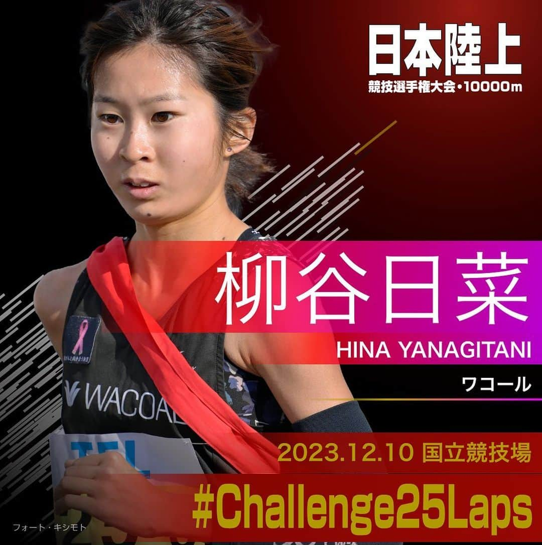 日本陸上競技連盟のインスタグラム：「. 12/10 (日) #国立競技場 開催 #パリ五輪 選考競技会🇫🇷 #日本選手権10000m 🎫チケット絶賛販売中!! https://www.jaaf.or.jp/jch/107/10000m/ticket/  ✨選手紹介（女子）✨  ￣￣￣￣￣￣￣￣￣￣ 🏃🏻‍♀️#柳谷日菜（ワコール）  ✅自己記録⇒https://www.jaaf.or.jp/files/competition/document/1749-4.pdf ✅ｱﾋﾟｰﾙﾎﾟｲﾝﾄ⇒https://www.jaaf.or.jp/files/upload/202311/22_170552.pdf ＿＿＿＿＿＿＿＿＿＿  応援よろしくお願いします🙌 #Challenge25Laps」