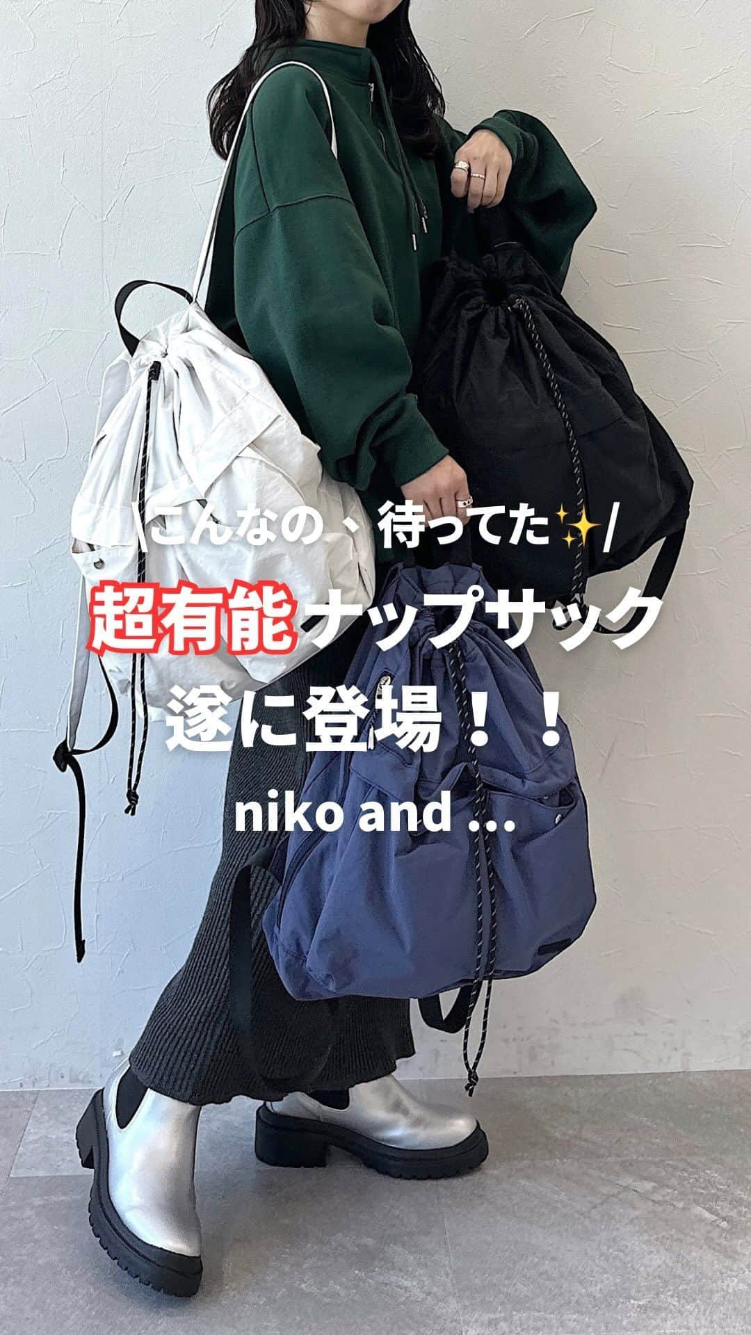 niko and ...のインスタグラム：「\こんなの、待ってた✨/ 超有能ナップサックが遂に登場！  今年トレンドのナップサック🎶  A4サイズの書類や13インチPCなどが楽に入るので、 通勤・通学などにもおすすめ🙆‍♀️  外側には大きなフラップ付きのポケットが2つ付いており、すぐに取り出したい物をしまえます✨  内装にも2つのポケット付きで、小物も収納しやすいです。  肩あたりも優しいパッド入りショルダーなのも うれしいポイント☺️  スタイリングに合わせやすい、 ベーシックカラーの全3色展開です！  予約はポイント2倍！✨ ぜひお得にGETしてください🥰  _______________________________ #オリジナルwポケットナップサック  ¥4,950 TAXIN ＊表示価格は.stサイトのものです。 _______________________________  #nikoand #niko #nikoandsnap  #staffboard #ニコアンド #ニコスナップ #スタッフコーデ #スタッフスナップ #大人カジュアルコーデ #大人カジュアル #カジュアルコーデ #シンプルコーデ #ママコーデ #ママファッション #低身長コーデ #低身長ファッション #低身長 #高身長コーデ #リュック #ナップサック #かばん #かばんの中身 #きょコ #大容量バッグ #通学バッグ #通勤バッグ #ママさんバッグ #大容量リュック #冬服コーデ」