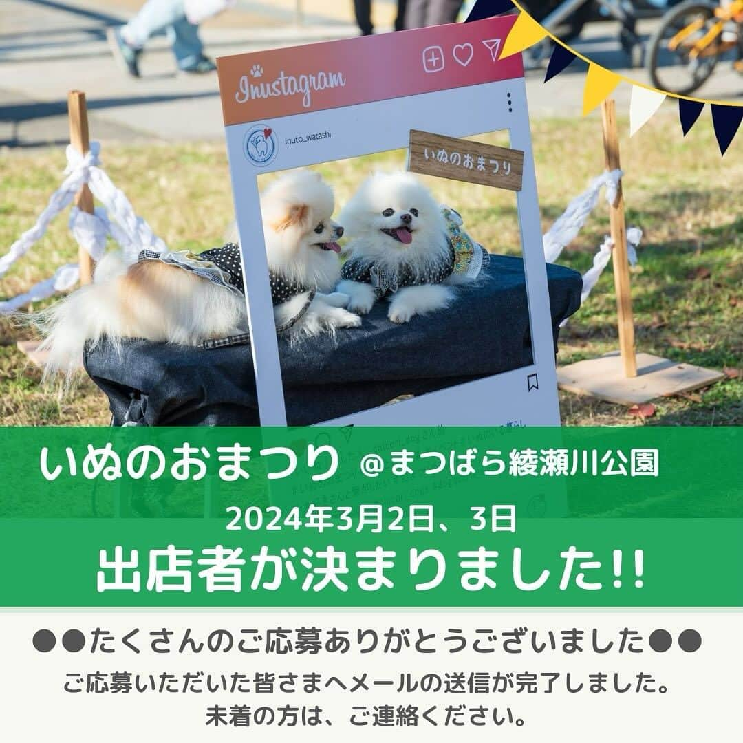 甲斐麻美のインスタグラム：「・ \\ いぬのおまつりR6,3/2(土),3(日) 　　＠まつばら綾瀬川公園 　　　出店者様が決定致しました //  2024年1回目に開催する いぬのおまつり🐕‍🦺💓  今回も3桁を超えるたくさんの出店者様に ご応募いただき、誠にありがとうございました🙏  今回もお一人お一人のInstagramや メッセージをじっくりと拝見し、  いぬチームみんなで悩みまくり 一生懸命、丁寧に選ばせて頂きました🥰  毎回、限られた数の出店者様しかご案内できず 大変心苦しいのですが、 出店者さんのバランスを見て 決定させて頂いております。  選考させて頂けるくらい たくさんのご応募があったことに 心より感謝の気持ちでいっぱいです❣️ ありがとうございました。  2024年3月に皆さまと 『いぬのおまつり』で お会いできることを今から とっても楽しみしております♩🐶🧡 .*゜  . ◌⑅◌┈応募者様へのご連絡┈◌⑅◌  ご応募いただいた全ての皆さまに、 出店案内のメールが送信完了しております。  迷惑メールなどに振り分けられている 可能性もございますので、 ご確認のほど 宜しくお願いいたします。  万が一メールが未着の方は、 お一報くださいませ。  今後とも、 『いぬとわたし』を よろしくお願いいたします。  =================== いぬのおまつり 　＠まつばら綾瀬川公園 =================== 日時：R6.3/2(土)5(日) 10:00～16:00 ※雨天延期 場所：まつばら綾瀬川公園(旧綾瀬川左岸広場) 東武スカイツリーライン獨協大学前駅東口 徒歩約8分  ================ 　いぬ cafe ガーデン ================ 日時：R5.12/16(土)17(日) 10:00～15:00 ※雨天中止 場所：レイクタウンアウトレット JR武蔵野線　越谷レイクタウン駅　徒歩7分 ※入場無料 ※カフェエリア予約優先（ワンドリンク制）  ■カフェのご予約はこちら💓 >> https//reserva.be/inutowatashi プロフィール欄から飛べます🕊  #いぬのおまつり #イベント運営 #いぬとわたし #犬との暮らし #犬ファースト #犬好きさんと繋がりたい #犬がいないと生きていけません #犬好き  #犬のイベント #犬イベント #2024年春 #出店者決定」