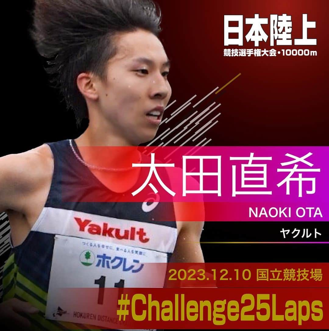 日本陸上競技連盟のインスタグラム：「. 12/10 (日) #国立競技場 開催 #パリ五輪 選考競技会🇫🇷 #日本選手権10000m 🎫チケット絶賛販売中!! https://www.jaaf.or.jp/jch/107/10000m/ticket/  ✨選手紹介（男子）✨  ￣￣￣￣￣￣￣￣￣￣ 🏃‍♂️#太田直希（ヤクルト） @otanald13   ✅自己記録⇒https://www.jaaf.or.jp/files/competition/document/1749-4.pdf ✅ｱﾋﾟｰﾙﾎﾟｲﾝﾄ⇒https://www.jaaf.or.jp/files/upload/202311/22_170552.pdf ＿＿＿＿＿＿＿＿＿＿  応援よろしくお願いします🙌 #Challenge25Laps」