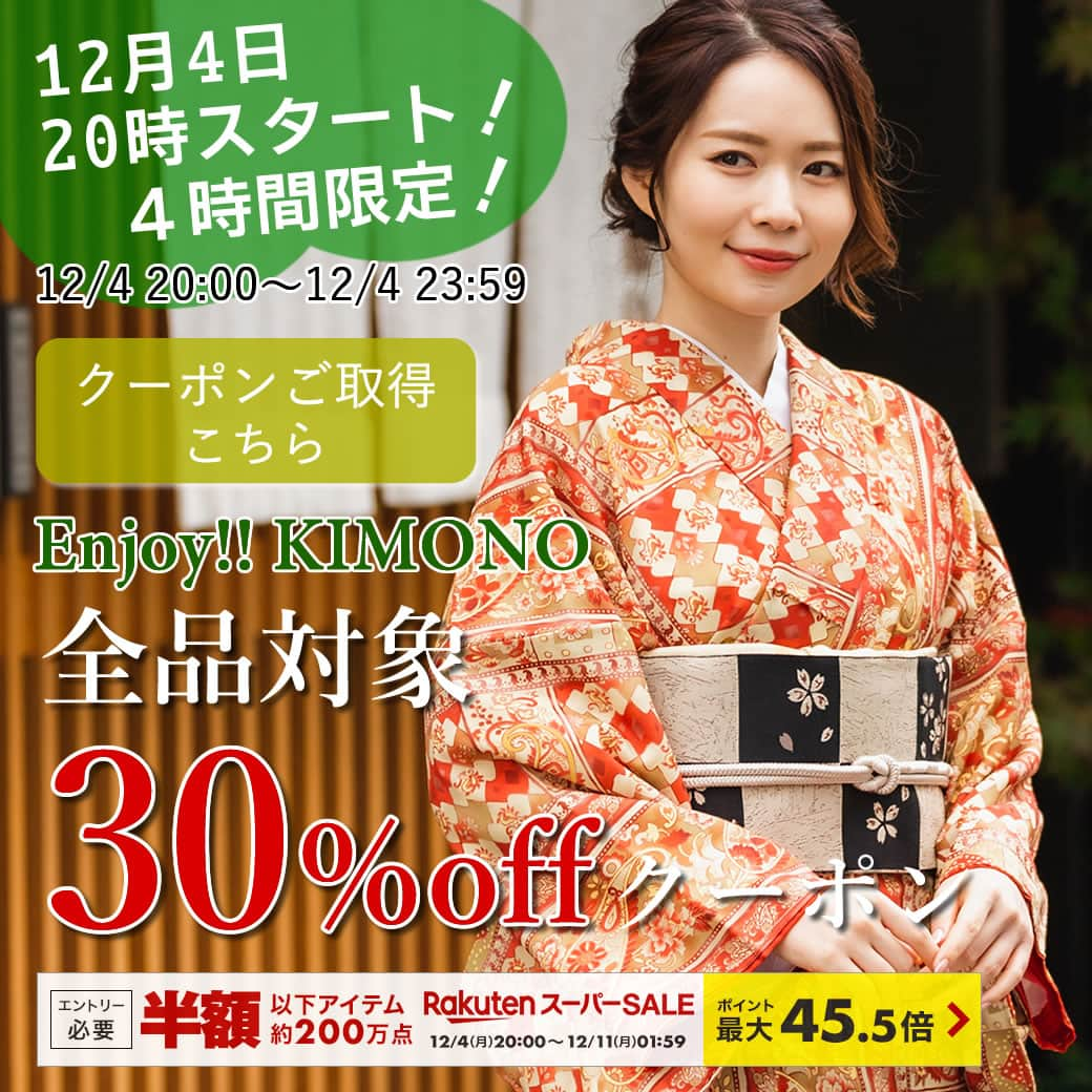 きもの京小町のインスタグラム：「いよいよスタート！ 12月4日20時～楽天スーパーSALE開催 　 京都 きもの京小町では 開始直後4時間限定でお使いいただける ＼全品対象30％ofクーポンを配布中／ 　 株式会社マルヒサ 京都 きもの京小町は 創業35年の京都室町にお店をかまえる呉服卸です。 　 世界中の着物ファンのみなさまを応援させていただいております。 　 年末年始は、イベントが盛りだくさん♪ クリスマスや、忘年会、お正月など 着物でのお出かけの機会も増える！ 　 せっかくの着物でのお出かけ 満足いくコーディネートでお出かけしたい！ でも、年末でお金の出入りも激しい・・・ 　 そんなお財布にとっても優しいのが 全品対象30％offクーポンです★ 　 店内がまるごとお得になっております。 着物、帯はもちろん、帯締めなどの和装小物 着付け小物類まで・・・！ 　 まずは、クーポンをご取得くださいませ。 　 　　 ▼クーポンご取得はこちら https://coupon.rakuten.co.jp/getCoupon?getkey=U1NGQi0zQkJWLTZRV1otT05TVQ--&rt= 　 ※クーポンご利用期間：12/4 20:00-23:59 ※お買い上げ合計5,500円以上でお使いいただけます。 ※クリーニング・レンタル・竺仙反物ではお使いいただけません。 ※クーポンご取得は楽天会員ログインが必要です。 　 ▼京都 きもの京小町 楽天市場店トップページはこちら https://www.rakuten.ne.jp/gold/kimono-kyoukomati/ 　 ▼京都 きもの京小町 楽天市場店 セール会場はこちら https://www.rakuten.ne.jp/gold/kimono-kyoukomati/event.html 　  #kimono #京都きもの京小町 #enjoykimono #着物 #楽天スーパーセール #クーポン情報」