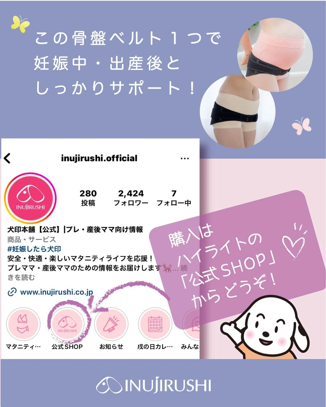 犬印本舗【公式】さんのインスタグラム写真 - (犬印本舗【公式】Instagram)「@inujirushi.official ←プレママ・産後ママ向けお役立ち情報をチェック🐕  犬印と言えば妊婦帯☝ 「マタニティベルト」のご紹介  マザーズセレクション大賞を受賞✨  どれにしようか迷われている方にオススメしたい商品です👍 　 　 後から見返せるように【保存】がおすすめ🛍 　 　 商品について質問があれば コメントorDMでお気軽にお問い合わせください👍  ＊ … * … ＊ … * …＊ … * … ＊ … * …＊   【犬印】は妊娠初期〜後期にかけての マタニティウェアトップブランドメーカー👑 妊娠中に役立つ情報と商品で 安産をサポートします☘ ぜひフォローしてチェックしてくださいね♪  ＊ … * … ＊ … * …＊ … * … ＊ … * …＊   ● 当アカウントでご紹介 ● #妊娠したら犬印 　 @inujirushi.official タグ付けで商品のご感想をお聞かせください✨ 紹介させていただくことがあります！  #犬印 #犬印本舗 #初マタニティ #マタニティライフ #プレママライフ #出産準備 #骨盤ベルト #妊婦帯」12月3日 21時00分 - inujirushi.official