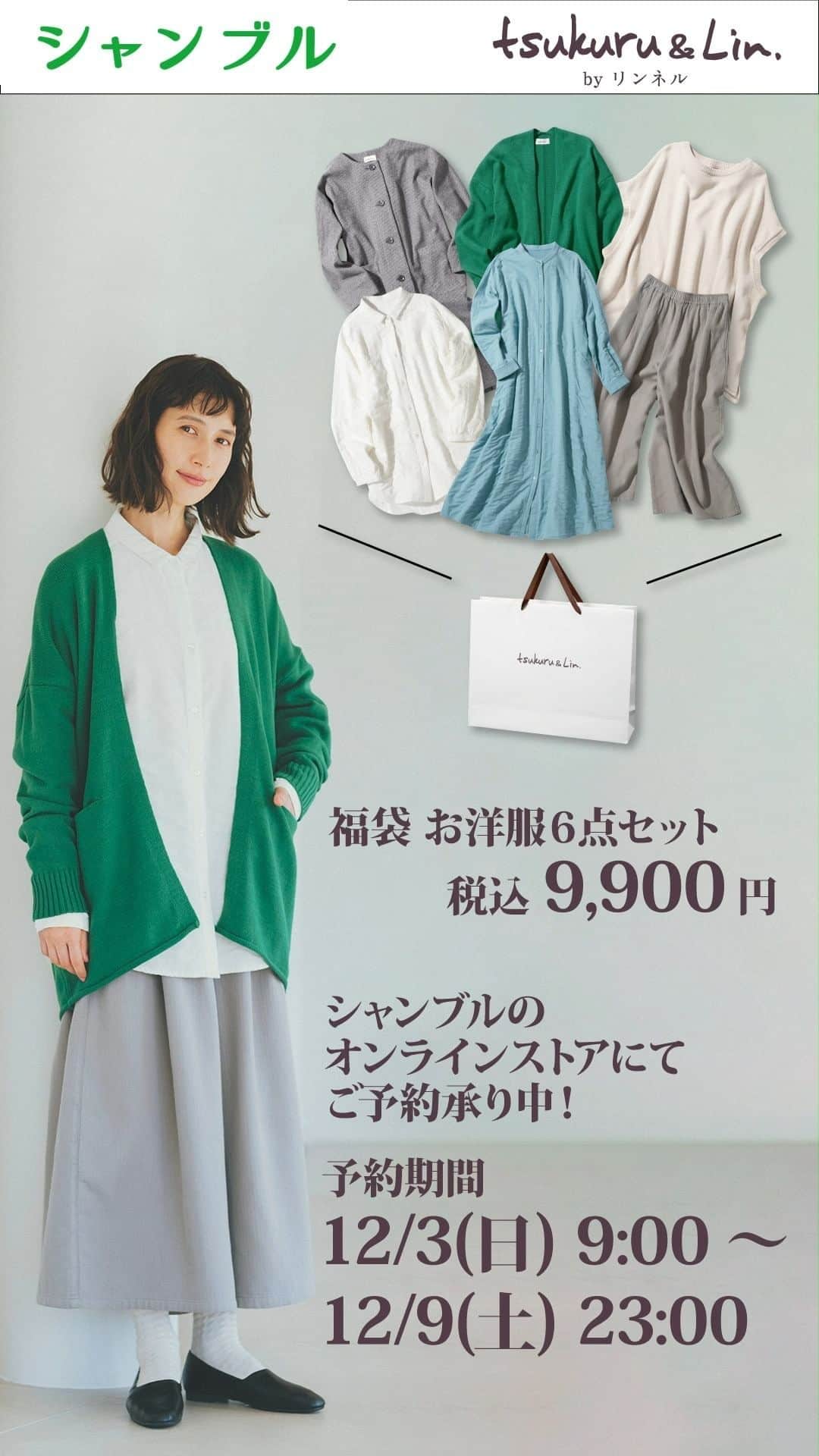 シャンブルオフィシャルのインスタグラム：「tsukuru&Lin.2024年福袋が、シャンブルオンラインストアでご予約受付中✨  6点セットで、なんと税込9,900円❗️  こだわりの素材とさりげないデザインをちりばめた、主役級のアイテムがたっぷり入った福袋です。 グリーンやブルーなどのカラーを取り入れて、春まで着られるのもうれしいポイント。 組み合わせ次第で、様々なコーディネートをお楽しみいただけます🎶  【12/9(土)23時】まで、シャンブルオンラインストアでご予約受付中。 シャンブルオンラインストアは、プロフィールのURLからご確認いただけます。 無くなり次第終了となりますので、ぜひお早めにチェックしてみてください🎶  #シャンブル #chambre #シャンブル購入品 #tsukuruandlin #ツクルアンドリン #福袋 #2024年福袋 #ファッション福袋 #ナチュラルファッション #ナチュラルコーデ #着回し #着回しコーデ」