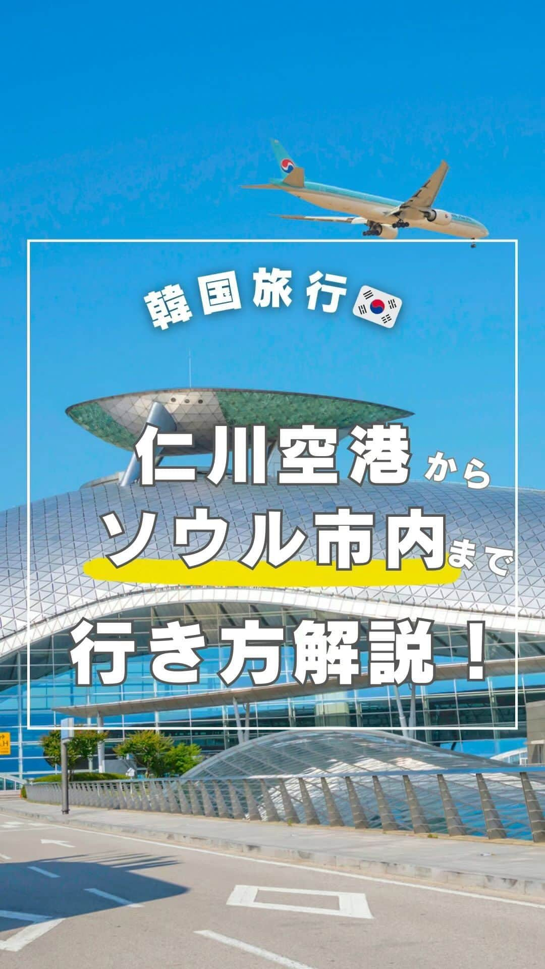 KKdayのインスタグラム：「オンラインで事前予約がお得✨韓国仁川空港からソウル市内への行き方🚄  KKdayでは世界の旅情報を発信中🌏 👉 @kkdayjp  仁川空港からソウル市内まで 安く早く行きたい！そんな方にオススメ❤️  1️⃣【まずはKKdayでチケット購入】  公式や窓口で購入も可能ですが、KKdayからなら割引が適用され、日本語で簡単お得に購入することができます💕  「KKday エーレックス」と検索して購入ページへ。  ちなみにKKdayならクレジットカードやPayPayでも払えるよ🥳  2️⃣【空港鉄道駅でチケット引き換え】 KKdayで予約後に送られるQRコードを使って、引き換え機で乗車券に引き換え♪  乗りたい便と、人数を選んでQRコードをスキャンでOK！  日本語表示にもできるから、簡単に操作できるよ✨  3️⃣【乗車券で鉄道に乗ろう】 引き換えた乗車券を持って、鉄道に乗ろう！ 選んだ時間と、座席を確認して快適なソウルまでの道のりを楽しんで！  4️⃣【事前にオンラインで乗車券と座席を予約する方法】 ①KKdayで事前予約 ②予約後に送られてくるバウチャーの引換番号（13桁）で、A’REXの予約サイトにて予約 ③乗車用QRコードが発行されるので、スマホでQRを表示させてそのまま乗車OK  韓国に行く予定がある人はぜひ使ってみてね🙌  ーーーーーーー✂︎ーーーーーーー  保存して、次回の海外旅行に役立ててもらえると嬉しいです🥳  ーーーーーーー✂︎ーーーーーーー  ／ 旅先で撮った写真に「#kkday旅」を付けてシェアしてください💓 ステキなお写真はKKday公式アカウントでご紹介します♪ ＼  *動画はイメージとなります。 最新の情報は購入ページでご確認ください。  #旅行好きな人と繋がりたい #旅スタグラム #旅好き #女子旅 #海外女子旅 #海外旅行 #一人旅 #韓国 #韓国旅行 #ソウル #ソウル旅行 #韓国情報 #ソウル観光 #韓国女子旅」