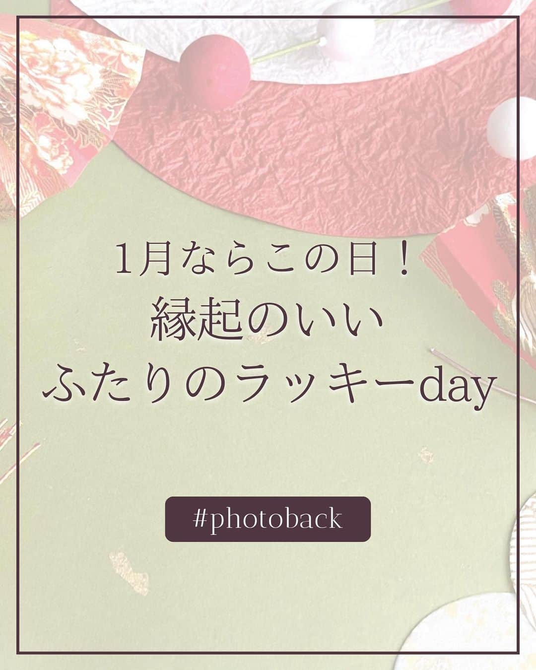 Photobackのインスタグラム：「本日ご紹介するのは ＼1月ならこの日！／ 縁起の良いふたりのラッキーdayを 花嫁さまの素敵なウェディングフォト とともにご紹介📸 ⁡ 1年の始まりの月「1月」 お正月に成人式にと大きなイベントもあり 新しく何かをはじめる人も多いのでは？ 1年の始まりの月には、二人の新しい門出にぴったしな日がもりだくさん！ ぜひ参考にしてみてください💕  今回お写真をご紹介したみなさま ① - wedding account -(@toa_wedding)さま 紙吹雪の舞う素敵な一瞬を切りとったステキなお写真ですね💕  ② ayaka(@wd.ayaka22)さま 下書きなしの１発書きののし袋！ふたりの幸せは袋には入りきりませんね✨  ③ ℳ(@mkmy_wd)さま おふたりらしく自分たちのペースで 幸せの未来へ歩んでいっている様子が最高ですね🥰  ④ 𝓻𝓲𝓸 ⌇ 美らの教会(@07kr07_wd)さま 旦那さんが横にいるとついつい全力笑顔になってしまう… 最高に幸せな悩みごとかもですね💕  素敵なお写真をご紹介させていただき ありがとうございました🥰  ▶▶レポ投稿で毎月1名さまに豪華景品をプレゼント中🎁 Photobackでつくったフォトブックの作成レポを ハッシュタグ #Photobackレポ & @photoback.jp タグをつけて投稿してね😉 素敵な投稿はぜひシェアさせてください💕 ※タグ付けがないと抽選対象外となりますのでご注意ください ※公開設定をしているアカウントでの投稿のみ対象です  ⋆┈┈┈┈┈┈┈┈┈┈┈┈┈┈┈┈⋆ ⁡ 他の投稿や公式サイトへのアクセスは Photobackのプロフィールリンクをタップ！ おトク情報も配信中✨ プロフィールはこちらから↓ @photoback.jp ⁡ ⋆┈┈┈┈┈┈┈┈┈┈┈┈┈┈┈┈⋆ ⁡ #photoback #フォトバック #フォトアルバム #フォトブック #思い出アルバム #アルバム作り #写真整理 #花嫁 #結婚式 #プレ花嫁 #wedding #ウェディング #結婚式準備 #卒花嫁 #weddingdress #卒花レポ #プレ花嫁さんと繋がりたい #ウェディングフォト #ニューボーンフォト #アルバム #手作りアルバム #アルバム作成 #アルバム整理 #フォト #アルバムアドバイザー #アルバム素材 #アルバム手作り #アルバムに残したい写真を #アルバムチャレンジ」