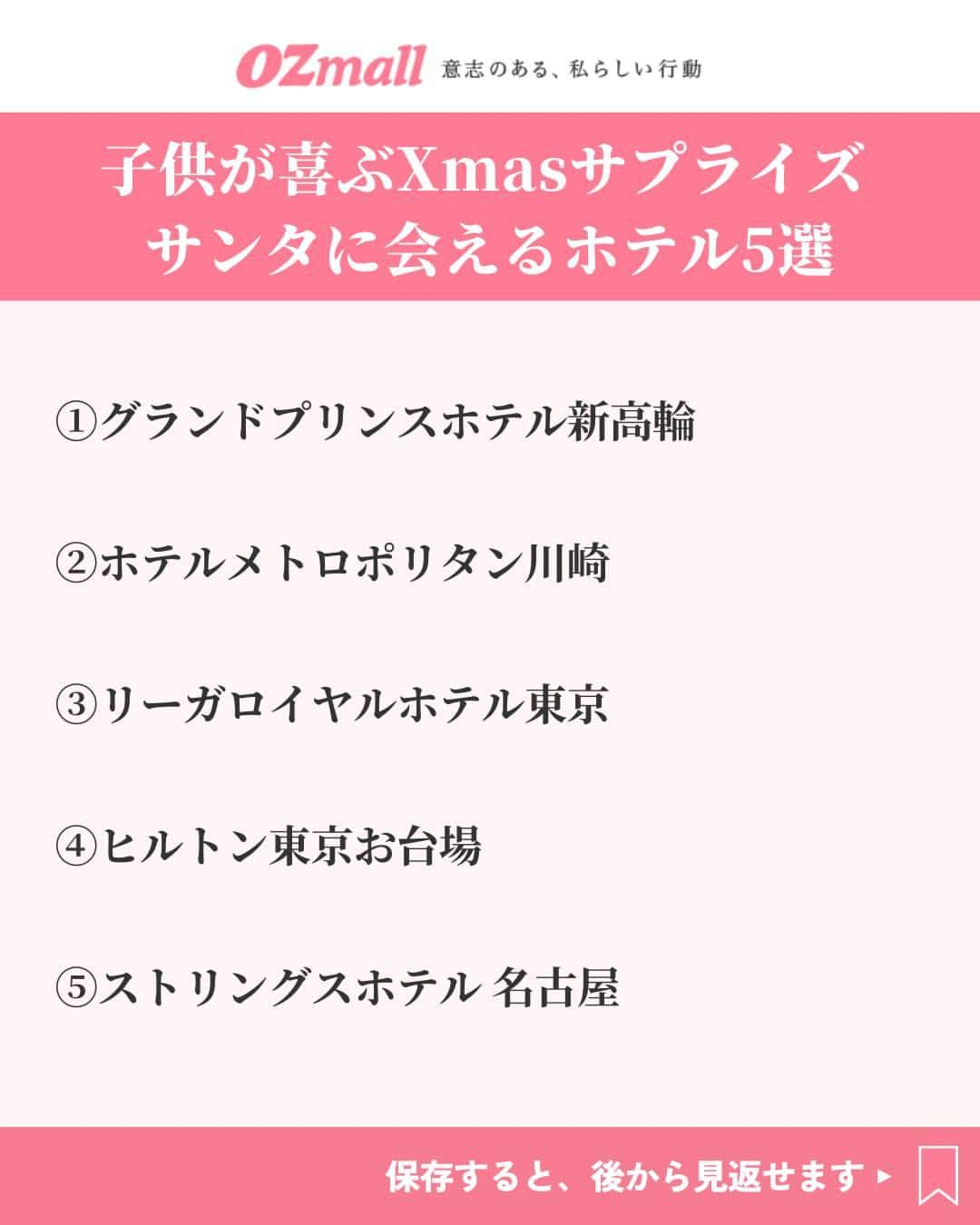 オズモール編集部さんのインスタグラム写真 - (オズモール編集部Instagram)「. 気になる人はコメントして詳細をDMでGETしよう✨ 【サンタクロースに会えるホテル5選】 大きなクリスマスツリーの前でサンタクロースと写真撮影📸をしたり、ちょっとだけお話ししたり、お部屋にサンタクロースがプレゼント🎁を届けてくれたり…🎅💕 編集部おすすめのサンタクロースに会える5プランをご紹介🎄 . ――――――― 📸2枚目 【グランドプリンスホテル新高輪（東京・品川）】 大きなツリーの前で、サンタクロースと記念撮影しよう  ▪住所 東京都港区高輪3-13-1 @grandprincehotel_shintakana . 📸3枚目 【ホテルメトロポリタン川崎（神奈川・川崎）】 トレインビューも人気のホテルで、サンタがサプライズ  ▪住所 神奈川県川崎市幸区大宮町1-5 @hotelmetropolitankawasaki . 📸4枚目 【リーガロイヤルホテル東京（東京・早稲田）】 ヨーロピアンクラシックな空間で、サンタと記念撮影を  ▪住所 東京都新宿区戸塚町1-104-19 @rihgaroyalhotel_tokyo . 📸5枚目 【ヒルトン東京お台場（東京・台場）】 特製ディナープレートも！1日7室限定クリスマスステイ  ▪住所 東京都港区台場1-9-1 @hilton_tokyo_odaiba . 📸6枚目 【ストリングスホテル 名古屋（愛知・名古屋）】 サンタに会えるプランと大聖堂の景色で感動のひととき  ▪住所 愛知県名古屋市中村区平池町4-60-7 @strings_nagoya ――――――― . この投稿にコメントしたら、今すぐ予約できるリンクがDMで届きます✨ . 写真提供/グランドプリンスホテル新高輪（2枚目）、ホテルメトロポリタン川崎（3枚目）、リーガロイヤルホテル東京（4枚目）、ヒルトン東京お台場（5枚目）、ストリングスホテル 名古屋（6枚目） . #オズモール #ホテルステイ #ホテル女子会 #クリスマスステイ #グランドプリンスホテル新高輪 #ホテルメトロポリタン川崎 #リーガロイヤルホテル東京 #ヒルトン東京お台場 #ストリングスホテル名古屋」12月3日 21時01分 - ozmall_editors