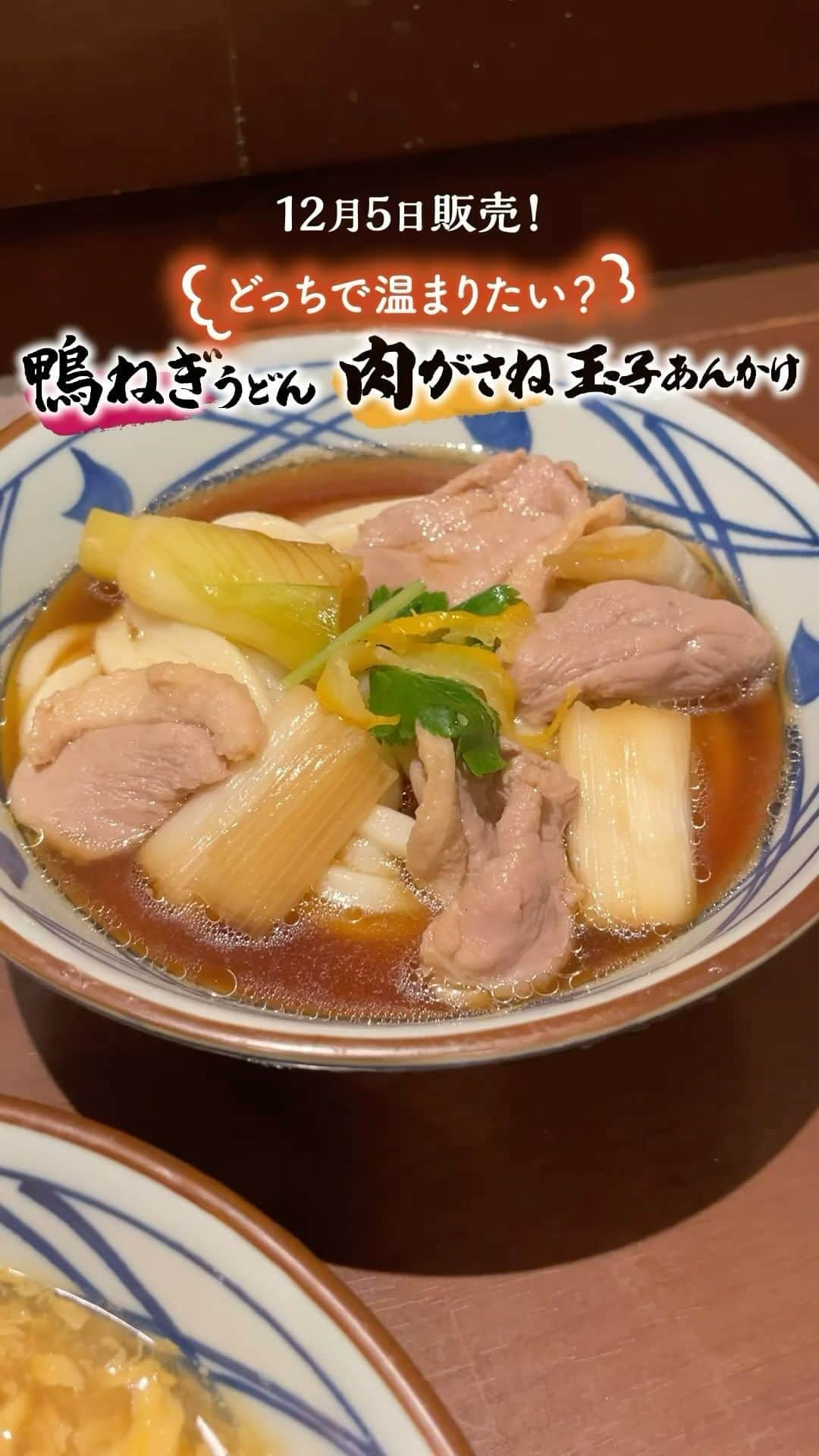 丸亀製麺のインスタグラム：「食べたいと思ったら「🔥」で教えてください！  #鴨ねぎうどん と #肉がさね玉子あんかけうどん の発売まであと2日🎉 販売に先立って味わいをレポートしました👇  🦆鴨ねぎうどん まさに鴨の旨みを味わい尽くす一杯！注文いただいてから短時間で火入れをした合鴨肉はしっとり柔らか、肉の旨み、脂の甘みが溶け出した特製だしはじんわり染みわたるおいしさです。  🥢肉がさね玉子あんかけ 牛・豚・鶏の肉づくし！甘めに味付けして炊き上げた牛肉と、しょうがを効かせた豚と鶏の合わせそぼろを、ふわとろ玉子あんにたっぷりのせました。まさにうまいにうまいを重ねた一品です。  皆さんはどちらが食べたくなりましたか？12月5日の発売を楽しみにお待ちください🙏  #丸亀製麺 #丸亀うどん #udon #麺 #うどん」