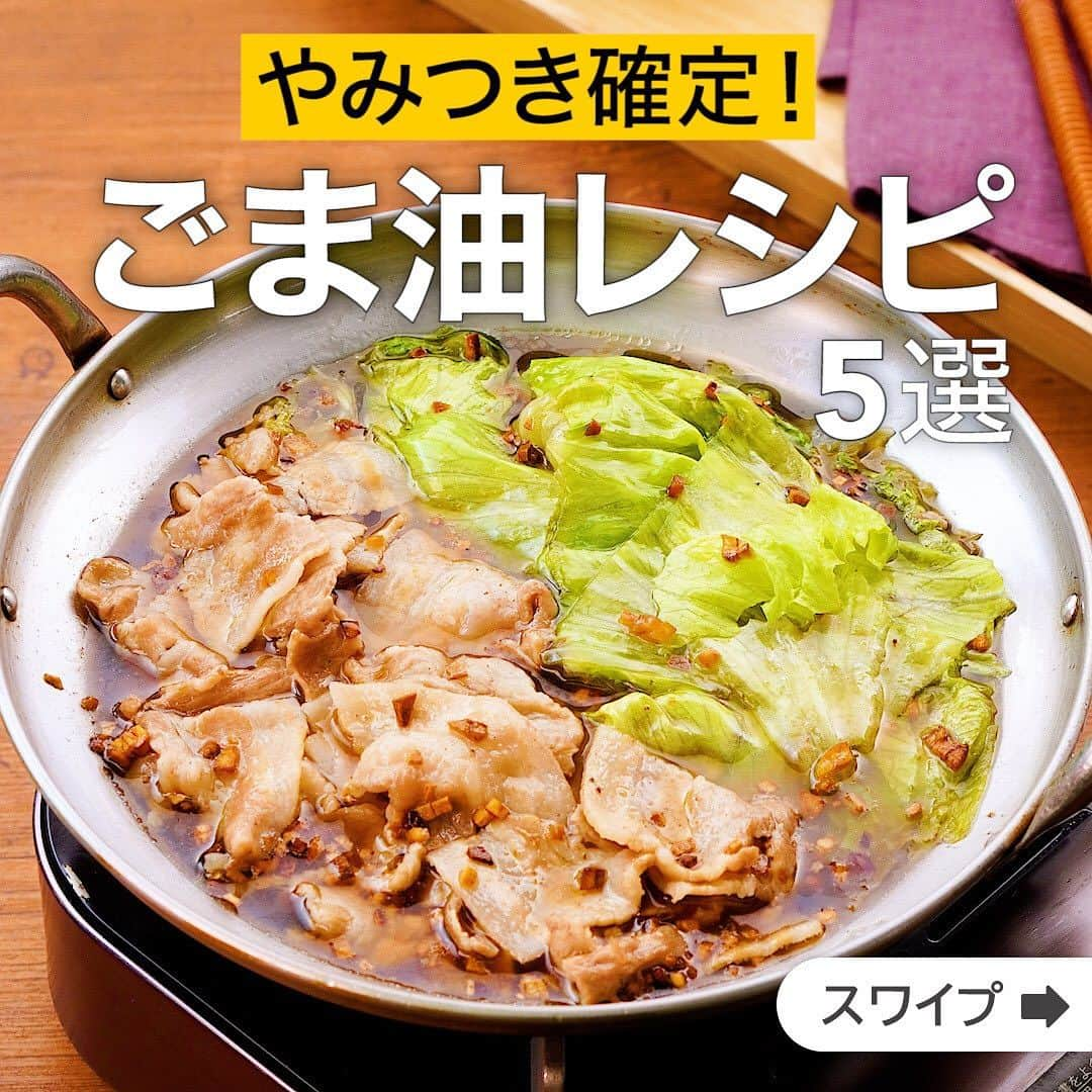 DELISH KITCHENさんのインスタグラム写真 - (DELISH KITCHENInstagram)「やみつき確定！ごま油レシピ5選  ★┈┈┈┈┈┈┈┈┈┈┈┈★ 国内No.1のレシピ動画数(※)の〈無料公式アプリ〉は、@delishkitchen.tvのハイライトにある「公式アプリ」からインストール！ (※)自社調べ(アプリ上の公開本数、2021/09/30時点) ★┈┈┈┈┈┈┈┈┈┈┈┈★ 誰でも簡単にできるおかずやスイーツを毎日お届け！ @delishkitchen.tv のフォローをお願いします♪ 投稿を見て、美味しそう！って思ったら「いいね」や「保存」をしてね！ ★┈┈┈┈┈┈┈┈┈┈┈┈★  ①＜素材2つで楽々調理♪豚バラレタス鍋＞ 豚バラ肉のこってりとした味わいとくたくたに煮たレタスが絶品！素材2つで作る簡単鍋のレシピをご紹介します！仕上げに熱々のごま油をかけることで香りと旨味をグッと引き出し、箸が止まらない味わいになります♪ 調理時間：約15分 ■材料 (2人分) ・豚バラ薄切り肉　150g ・レタス　1/2個(200g) ・にんにく　1かけ ・ごま油　大さじ2 ☆調味料 ・酒　大さじ1 ・塩　小さじ1/3 ・しょうゆ　大さじ1/2 ・こしょう　少々 ・鶏ガラスープの素　小さじ1/2 ・水　500cc ■手順 (1)レタスは芯を取り除き、食べやすい大きさにちぎる。にんにくは根元を少し切り落として縦半分に切り、芯を取り除いて細かく刻む。 (2)豚肉は食べやすい大きさに切る。 (3)鍋に☆を入れて熱し、煮立ったら豚肉を加えて中火で煮る。アクを取り除いてふたをし、弱火で5分ほど煮る。レタスを加えて混ぜ、しんなりとするまでさっと煮る。 (4)フライパンにごま油、にんにくを入れて弱火で熱し、香りが立ったら3にかける。(油がはねる可能性があるため、火傷に注意しながら作業しましょう！)  動画の詳細が気になる人はアプリで「豚バラレタス鍋」で検索してみてくださいね♪  ②＜じゅわっとダシがしみ出る！ナスと豚肉のジューシー南蛮＞ ごま油の香ばしい風味と絶品南蛮だれでなすがジューシー！しっとり豚肉と一緒にさっぱりといただけます。今晩の1品にいかがでしょうか？ 調理時間：約15分 ■材料 (2人分) ・豚バラ薄切り肉　150g ・なす　3本(240g) ・玉ねぎ　1/4個(50g) ・薄力粉　適量 ・ごま油　大さじ2 ☆甘酢だれ ・めんつゆ（3倍濃縮）　大さじ2 ・酢　大さじ1 ・砂糖　小さじ1 ・水　大さじ2 ・おろししょうが　小さじ1 ・唐辛子（輪切り）　ひとつまみ ■手順 (1)なすはへたを切り落とし、斜め1cm幅に切る。水にさらして水気を切る。玉ねぎは芯を切り落とし、薄切りにする。5分ほど水にさらして水気を切る。 (2)豚肉は食べやすい大きさに切る。薄力粉を薄くまぶす。 (3)ボウルに☆を入れて混ぜる(甘酢だれ)。 (4)フライパンに半量のごま油(大さじ1)を入れて熱し、豚肉を入れて焼き色がつくまで中火で焼く。裏に返して肉に火が通るまで焼き、取り出す。 (5)4に残りのごま油(大さじ1)を入れて熱し、なすを入れて中火で両面をこんがりと焼く。 (6)耐熱容器に甘酢だれ、4の豚肉、5のなすを加えて混ぜ、30分ほどつける。器に盛り、玉ねぎをのせる。  動画の詳細が気になる人はアプリで「ナスと豚肉のジューシー南蛮」で検索してみてくださいね♪  他のレシピはコメント欄をご覧ください♪ ③＜ごま油香る♪大根と水菜の中華サラダ＞ ④＜ピリ辛ごま油で絶品！ぶっかけごま油の釜玉うどん＞ ⑤＜レンジで5分！豚バラえのきと豆苗のレンジ蒸し＞  ＜調理器具について＞ ・電子レンジを使用するレシピ 加熱時間は500Wの場合1.2倍、700Wの場合0.8倍してください。 ・トースターを使用するレシピ 通常200〜250度で調理していますが、お使いの器具の説明書をご確認のうえご利用ください。  #デリッシュキッチン #DELISHKITCHEN #料理 #レシピ #時短 #おうちごはん #手料理 #簡単レシピ #手作りごはん #今日のごはん #おうちカフェ #ごま油 #ごま油レシピ」12月3日 12時00分 - delishkitchen.tv