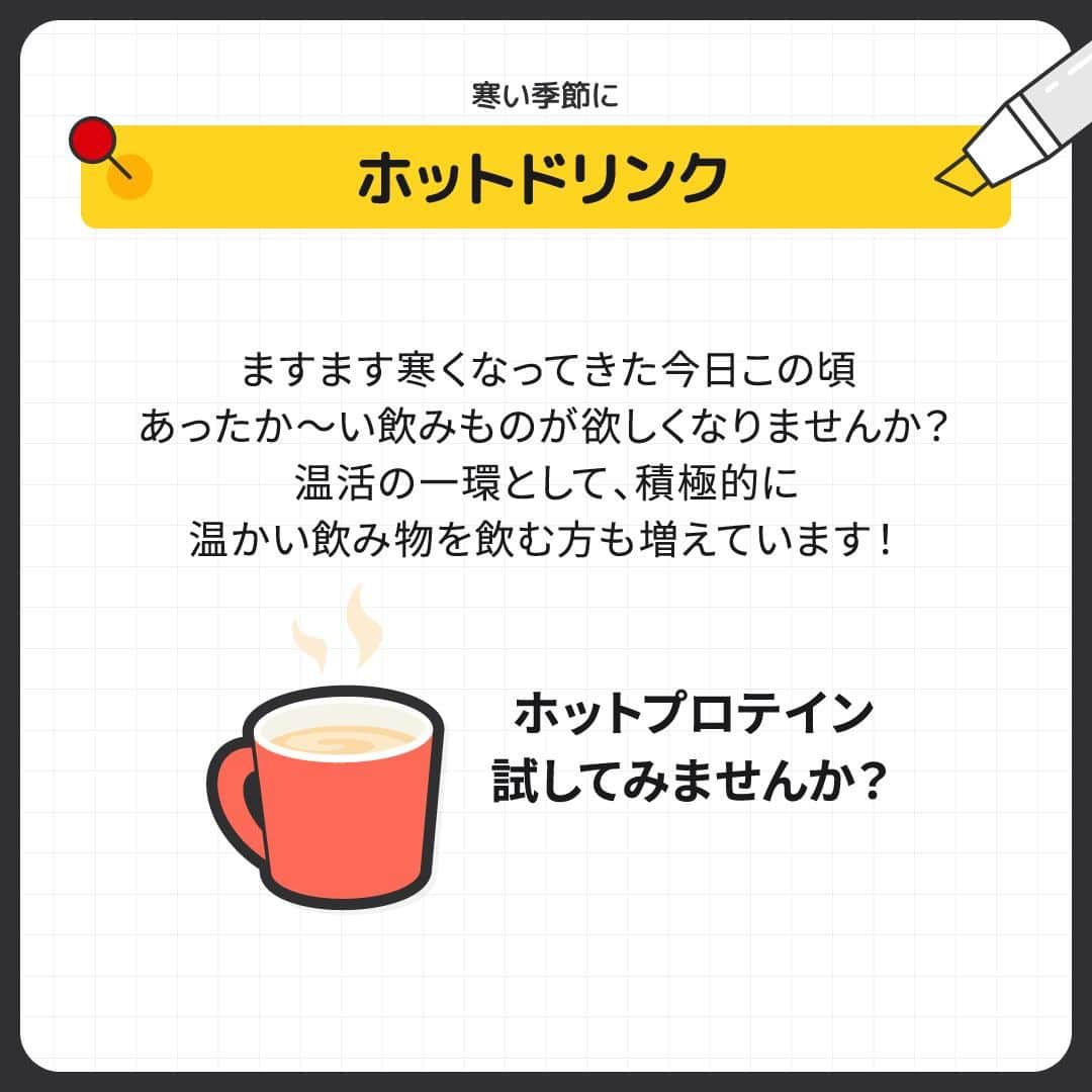 GronG(グロング)さんのインスタグラム写真 - (GronG(グロング)Instagram)「. 美容や健康、理想の身体づくりについての情報発信中📝 参考になった！という投稿には、ぜひ『👏』コメントして教えてください✨ 質問やリクエストコメントにもお答えいたしますのでお気軽にどうぞ🖋️  ------------------------------------------------—  【ホットプロテインのすすめ】  寒い季節になってきました🧣 温活の一環として、ホットプロテインはいかがでしょうか？  タンパク質の特性上、プロテインを温めすぎると食感も味も良くなくなってしまいますが、適温を守れば、ホットで飲んでもOKです👍🏻  お好みに合わせてお召し上がりください☕  #GronG #グロング #プロテイン #プロテインダイエット #プロテインおすすめ #プロテインおいしい #プロテイン初心者 #プロテイン摂取 #おすすめプロテイン #プロテインとは #プロテイン置き換え #タンパク質 #たんぱく質 #タンパク質摂取 #たんぱく質摂取 #タンパク質補給 #たんぱく質補給 #タンパク質大事 #たんぱく質大事 #健康的な身体作り #健康的な身体づくり #健康的に痩せたい #健康情報 #ホットプロテイン #温活」12月3日 12時00分 - grong.jp