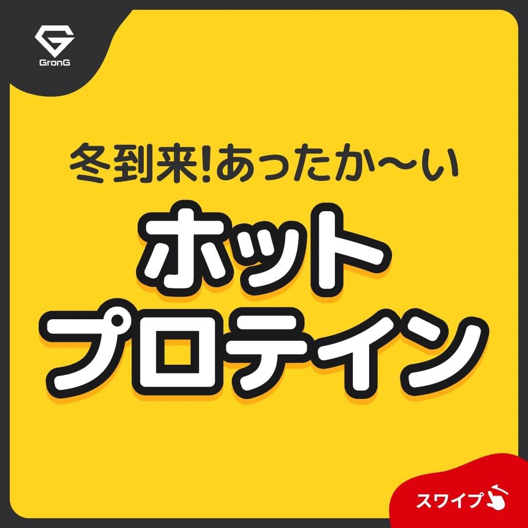 GronG(グロング)さんのインスタグラム写真 - (GronG(グロング)Instagram)「. 美容や健康、理想の身体づくりについての情報発信中📝 参考になった！という投稿には、ぜひ『👏』コメントして教えてください✨ 質問やリクエストコメントにもお答えいたしますのでお気軽にどうぞ🖋️  ------------------------------------------------—  【ホットプロテインのすすめ】  寒い季節になってきました🧣 温活の一環として、ホットプロテインはいかがでしょうか？  タンパク質の特性上、プロテインを温めすぎると食感も味も良くなくなってしまいますが、適温を守れば、ホットで飲んでもOKです👍🏻  お好みに合わせてお召し上がりください☕  #GronG #グロング #プロテイン #プロテインダイエット #プロテインおすすめ #プロテインおいしい #プロテイン初心者 #プロテイン摂取 #おすすめプロテイン #プロテインとは #プロテイン置き換え #タンパク質 #たんぱく質 #タンパク質摂取 #たんぱく質摂取 #タンパク質補給 #たんぱく質補給 #タンパク質大事 #たんぱく質大事 #健康的な身体作り #健康的な身体づくり #健康的に痩せたい #健康情報 #ホットプロテイン #温活」12月3日 12時00分 - grong.jp