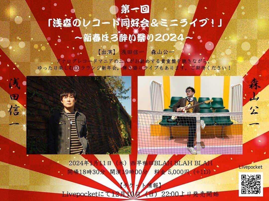 浅田信一のインスタグラム：「📣📣📣  ［告知その1］  新春企画開催決定！  第一回 「浅森のレコード同好会&ミニライブ！」 〜新春ほろ酔い祭り2024〜  アナログレコードマニアの二人がお勧めする貴重盤を聴きながら、ゆったり楽しむDJラウンジ新年会。弾き語りライブもあります。ご期待ください！  出演 / 浅田信一、森山公一  2024年1月11日（木） 西早稲田BLAH BLAH BLAH 開場18:30 開演19:00 料金：5,000円（+1D）  チケットはLivepocketにて12月10日（日）22:00より発売開始  ［告知その2］  「SONOHIKARI EP」完成！  1.その光 2.雨と雪と星降る場所 3.ハッピーバースデー 4.カップ麺の詩  Produced,Arranged,Composed & Performed by Shinichi Asada  各ライブ会場にて先行販売開始  12月11日より通販受付開始！ （通販購入特典直筆サイン入り）  詳しくはオフィシャルHPへ www.asashin.net」