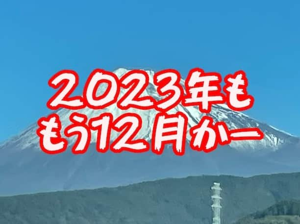 小野瀬雅生のインスタグラム：「2023年ももう12月かーとnoteに書きました☆プロフィールからnoteにジャンプして読んでくださいね☆雑文乱文失礼致します♫ #2023年 #もう12月 #小野瀬雅生 #onosemasao #note #雑文乱文 #失礼致します #生涯現役 #やるんだよ」