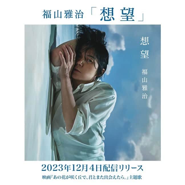 福山雅治のインスタグラム：「┈┈┈┈┈┈┈┈┈┈┈┈┈ 最新曲「#想望」リリース直前 ⚠️緊急インスタライブ決定⚠️ 　配信直前SP #大想望祭 　　　 本日𝟐𝟎:𝟎𝟎〜‼️ ┈┈┈┈┈┈┈┈┈┈┈┈┈  明日の配信日を控え、 急遽あなたとお話したくなった福山さん。 一体どんなトークになるのか⁉️  あなたからも福山さんに トークして欲しい内容を大募集🗣  ハッシュタグ【#大想望祭 #BROS1991】を つけてXに投稿してくださいね📱  20時にInstagramでお待ちしております✨  ※アーカイブはございません  📲「想望」ダウンロード https://masaharufukuyama.lnk.to/soubou  @ano_hana_movie   #映画あの花 #あの花が咲く丘で君とまた出会えたら」