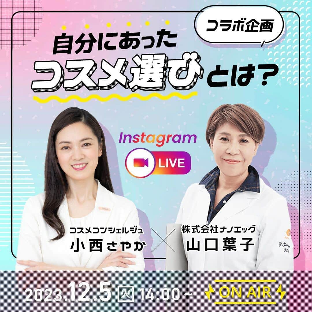 小西さやかのインスタグラム：「12/5 火曜日　14時から 久々にインスタライブをさせていただきます！経皮吸収を長年研究されてきた山口医学博士とのコラボライブです！ . ※今まで、インスタライブ、音声悪くてご迷惑をおかけし申し訳ありません。携帯を買い替えましたので音声バッチリです(^^)」