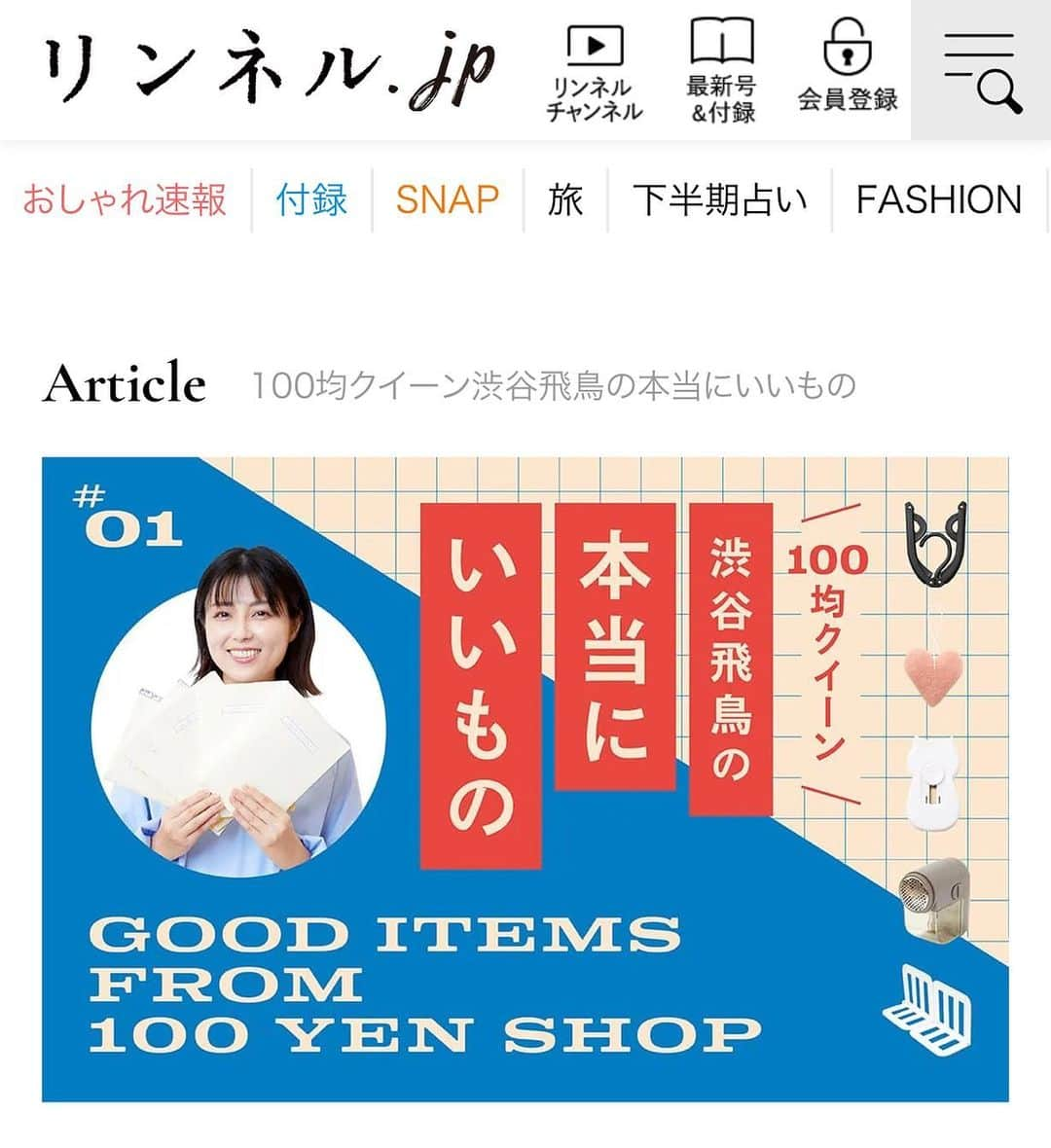 渋谷飛鳥のインスタグラム：「100均アイテム紹介連載もやっております🫣 リンネル.jp(@liniere_tkj )様で 毎月の1回の連載も書かせていただいてます🥰  第二回はこちら💁‍♀️ https://liniere.jp/column/lifestyle/39136/  収納に役立つ100均アイテム！ 担当の方に文章もお褒めいただいたので(大歓喜) ますます調子に乗って連載中！！笑  アーカイブにまとめてみたので ぜひ読んでみてくださいー！🙏✨」