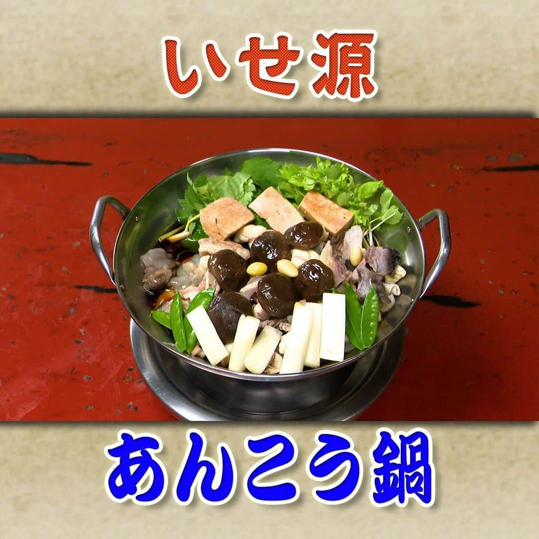 フジテレビ「なりゆき街道旅」のインスタグラム：「12/3(日) 放送【なりゆきグルメ②】  【いせ源】 　・あんこう鍋　3,800 円 　　　※1人前 　・おじや　700 円 　・きも刺し　1,800 円  詳しくは番組HPをチェック🔎 https://www.fujitv.co.jp/nariyuki/_basic/backnumber/index-237.html  #なりゆき街道旅  #フジテレビ  #秋葉原  #ハナコ  #山崎樹範  #モモコグミカンパニー  #秋葉原グルメ  #あんこう鍋  #あんこう鍋専門店  #老舗店  #行列ができる人気店」