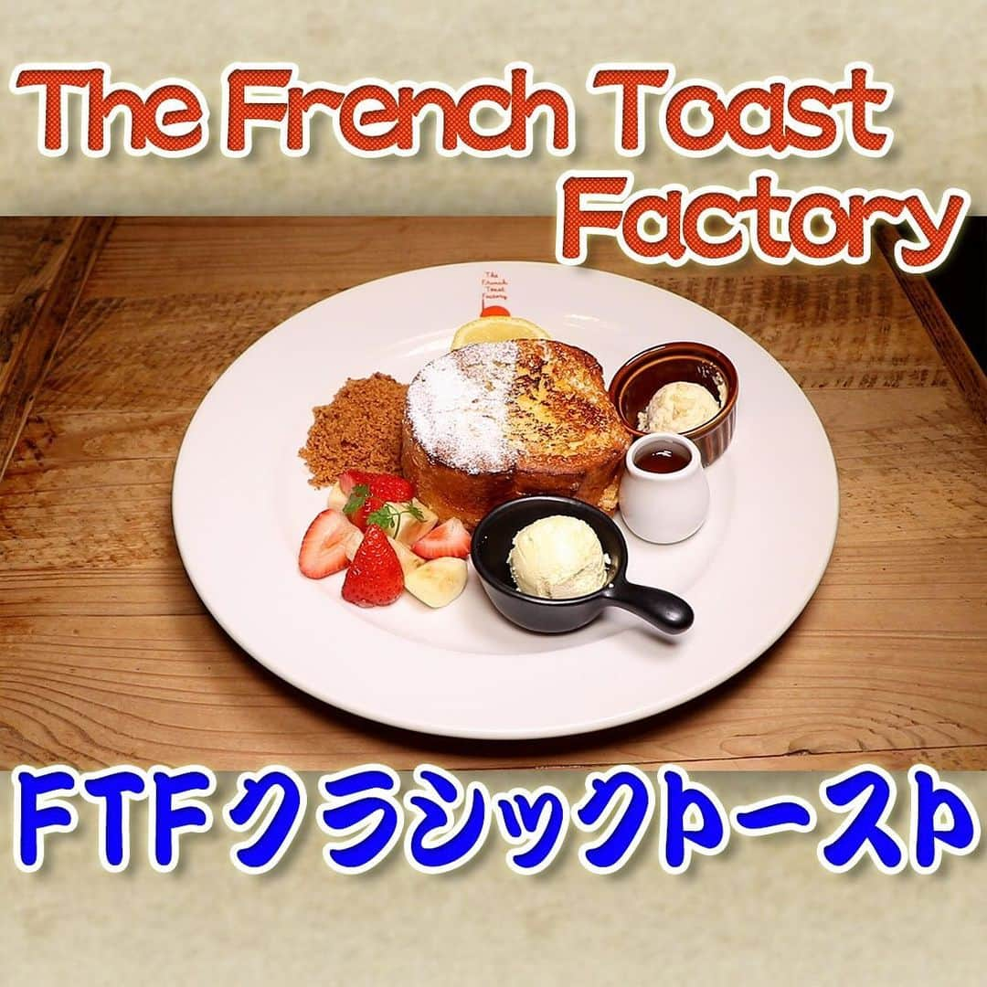 フジテレビ「なりゆき街道旅」のインスタグラム：「12/3(日) 放送【なりゆきグルメ①】  【The French Toast Factory ヨドバシ Akiba 店】 　・FTF クラシックトースト　1,320 円 　・グリーンティーボウル　1,815 円 　・フルーツガーデンフロマージュ　2,035 円 　・FTF シスターズ　1,485 円 　・バタフライピー　583 円  詳しくは番組HPをチェック🔎 https://www.fujitv.co.jp/nariyuki/_basic/backnumber/index-237.html  #なりゆき街道旅  #フジテレビ  #秋葉原  #ハナコ  #山崎樹範  #モモコグミカンパニー  #秋葉原グルメ  #フレンチトースト専門店  #人気フレンチトースト  #行列ができる人気店  #フレンチトースト  #パンケーキ」