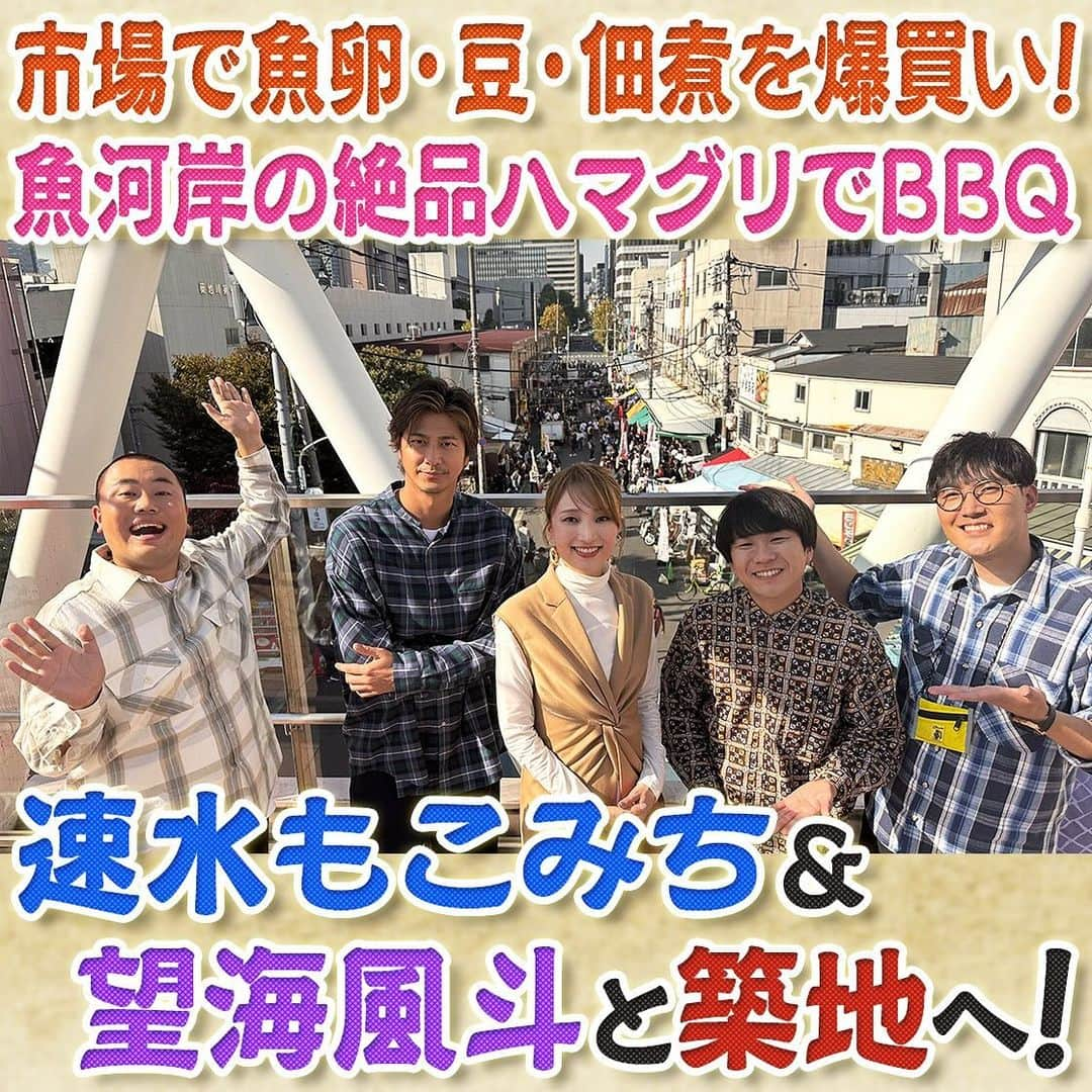 フジテレビ「なりゆき街道旅」のインスタグラム：「来週12/10(日)放送はお休みです🙇‍♀️ 次回12/17(日) 12:00~放送のなりゆき街道旅は女優 望海風斗&速水もこみちと築地周辺をなりゆき旅🚶 築地市場でお買い物三昧🐟 老舗日本茶専門店や魚卵専門店、卵焼き、佃煮、干物など専門店巡りに一同大興奮‼️ さらに魚河岸で買った新鮮な魚介類でBBQ🦐  12/3(日)放送を見逃した方 もう1度ご覧になりたい方 TVer •FODで見逃し配信中📺  #なりゆき街道旅  #フジテレビ  #築地  #ハナコ  #望海風斗  #速水もこみち  #築地グルメ  #築地市場  #老舗日本茶専門店  #魚卵専門店  #卵焼き専門店  #乾物専門店  #専門店巡り  #築地場外市場  #築地場外  #魚河岸」