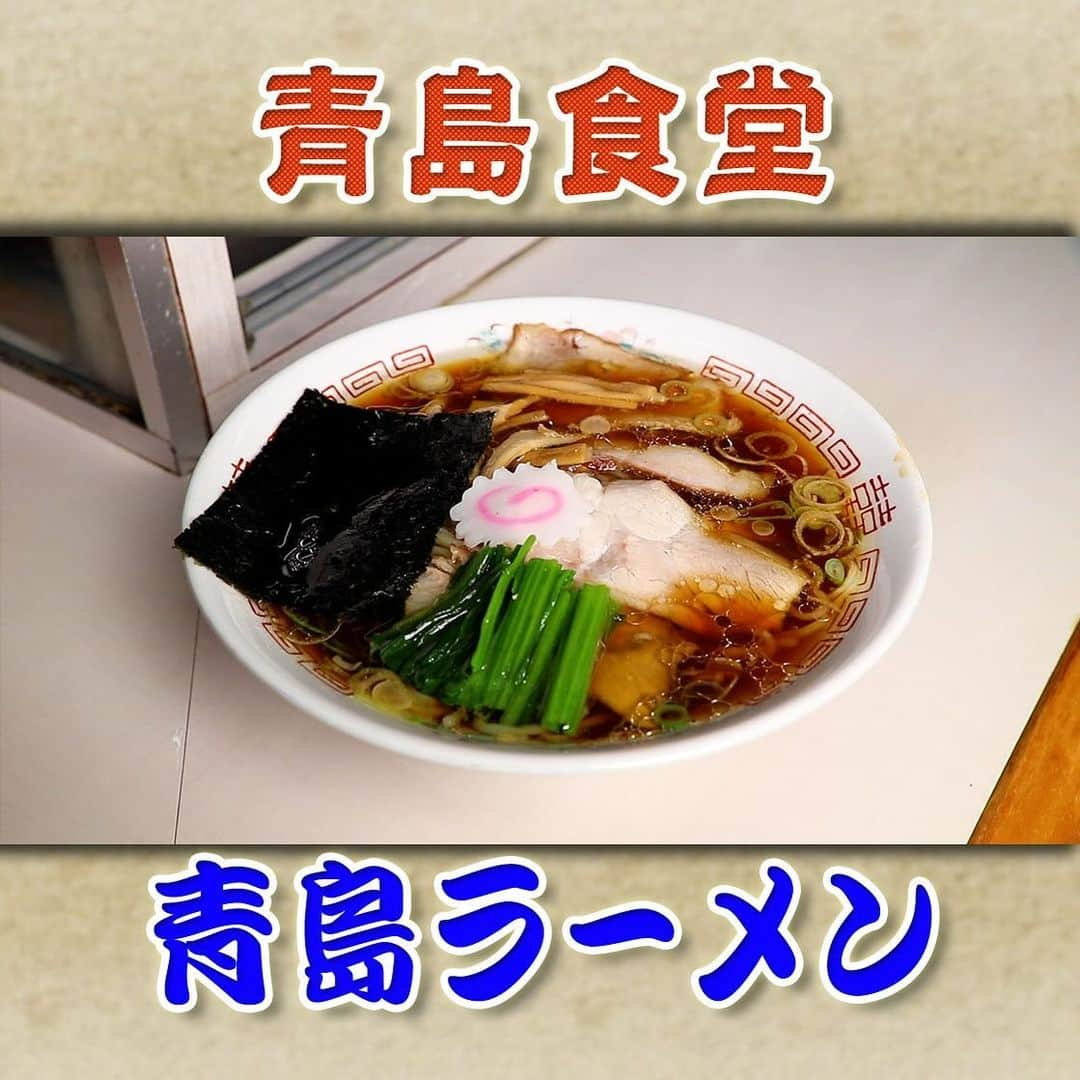 フジテレビ「なりゆき街道旅」のインスタグラム：「12/3(日) 放送【なりゆきグルメ③】  【青島食堂 秋葉原店】 　・青島ラーメン　800 円  詳しくは番組HPをチェック🔎 https://www.fujitv.co.jp/nariyuki/_basic/backnumber/index-237.html  #なりゆき街道旅  #フジテレビ  #秋葉原  #ハナコ  #山崎樹範  #モモコグミカンパニー  #秋葉原グルメ  #なり調  #人気ラーメン店  #ラーメン  #街頭インタビュー  #なり調芸人  #こたけ正義感」