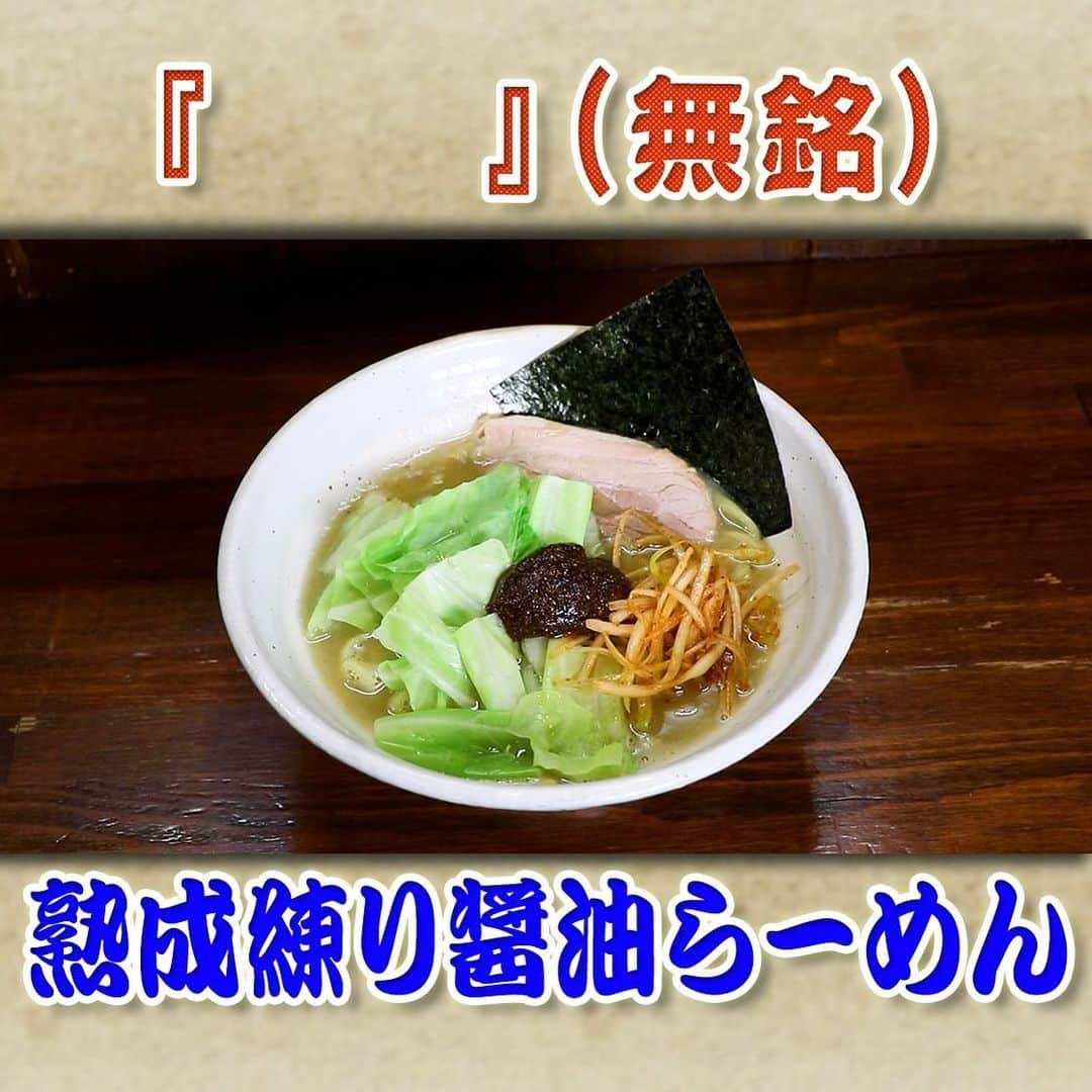 フジテレビ「なりゆき街道旅」のインスタグラム：「12/3(日) 放送【なりゆきグルメ⑤】  【『　 』（無銘）】 　・熟成練り醤油らーめん 並盛　850 円  詳しくは番組HPをチェック🔎 https://www.fujitv.co.jp/nariyuki/_basic/backnumber/index-237.html  #なりゆき街道旅  #フジテレビ  #秋葉原  #ハナコ  #山崎樹範  #モモコグミカンパニー  #秋葉原グルメ  #なり調  #人気ラーメン店  #ラーメン  #街頭インタビュー  #なり調芸人  #こたけ正義感」