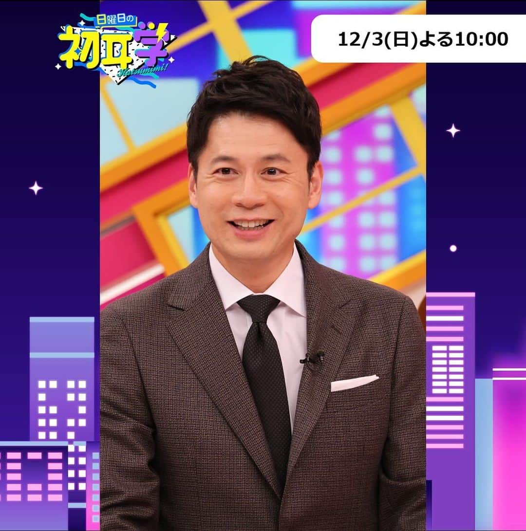MBS「林先生が驚く初耳学」さんのインスタグラム写真 - (MBS「林先生が驚く初耳学」Instagram)「🚩 👂🧅👂🧅👂🧅👂🧅 今夜10時 日曜日の初耳学 ゲストは 黒柳徹子 👂🧅👂🧅👂🧅👂🧅  スタジオメンバーも 徹子さんとのエピソードで 大盛り上がり🤩  お見逃しなく‼  【ＭＣ】 #林修 #大政絢 【ゲスト（５０音順）】 #石井亮次  #澤部佑（#ハライチ） #滝沢カレン #中島健人（#SexyZone） #ねお 【ＶＴＲ出演】 #黒柳徹子 #杏  #日曜日の初耳学 #初耳学」12月3日 17時00分 - hatsumimigaku