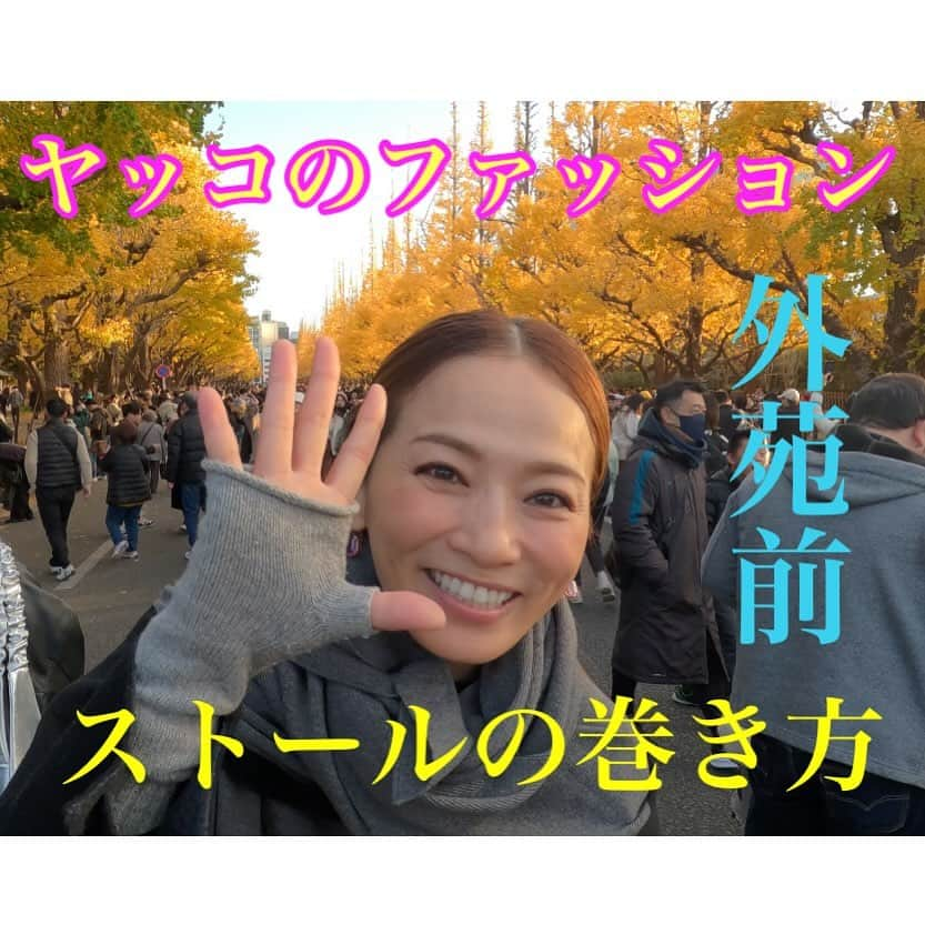 倉本康子さんのインスタグラム写真 - (倉本康子Instagram)「⭐️ youtube【倉本康子チャンネル】 ヤッコのファッション 大混雑の外苑前のイチョウ並木にて 全編顔出し、トークのみで ヤッコのファッション、ストールの巻き方をご紹介してます。 ぜひご覧くださいねー！ (ストーリーズでリンク貼ります)  #倉本康子チャンネル #ヤッコのファッション #ストールの巻き方」12月3日 14時15分 - yasuko_kuramoto_yakko