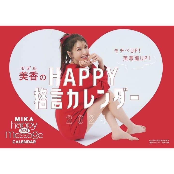 美香のインスタグラム：「発売まであと４日❤️  美香のHAPPY格言カレンダー付録付き andGIRL冬号☃️  わたしもまだ完成品を見ていないの🙈❤️❤️❤️ 、、、ドキドキです✨  数量限定版なので 書店よりAmazonやセブンネットでのご予約が確実かも✨  書店でご予約される場合は、 冬号はカバーが3バージョンありますので、カレンダー付録は 美香スペシャル版号のみになりますのでお気をつけ下さい❤️  見て飾ってオシャレで ワクワク楽しいデザインになっています！  人生で一度も着る機会がなかったものも着ています😘 （なーんだ？） 可愛くて面白い衣装をたくさん提案してくれたスタイリスト井関ちゃんに感謝です❤️！ いつもと違うわたしもいるので みんなにも楽しんでもらえるといいなぁ😍  編集長　@munazooo131  カメラ　@endoyuki  ヘアメイク　@mitsuteru_asahi  スタイリスト　@isekikaori_kimawashi  ライター　@mayaimagawa   @andgirl_jp  みんなの愛で完成した作品です。 #thankyou❤️❤️❤️！！！」