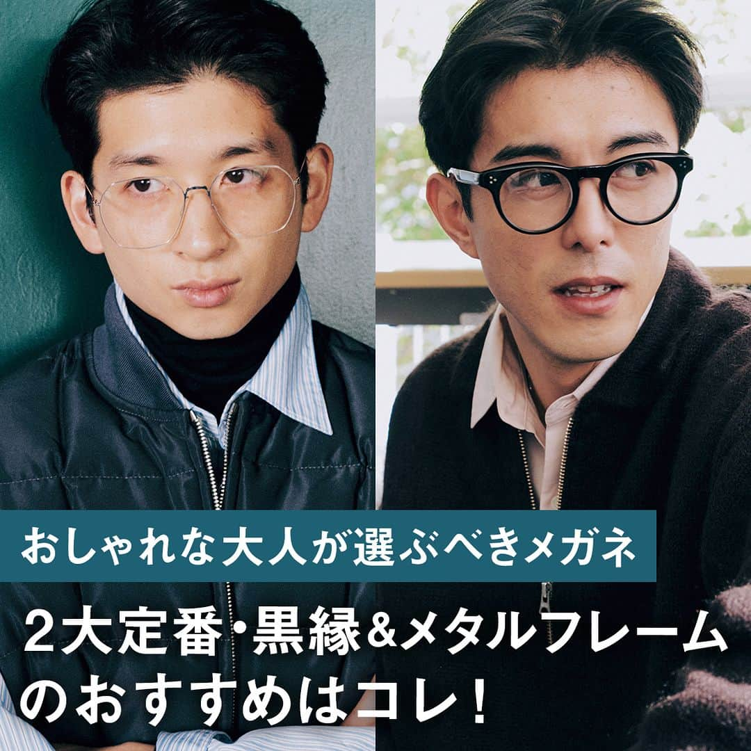 UOMOのインスタグラム：「【おしゃれな大人が選ぶべきメガネ】2大定番・黒縁＆メタルフレームのおすすめはコレ！ 「黒縁」と「メタル」という２大定番フレームのメガネを買い替えるだけで、冬の着こなしは一変する。進化したフレンチヴィンテージと繊細な多角形をキーワードに、旬のモデルを厳選した。  かけやすいのに新しい 進化系フレンチヴィンテージ 安定感のある黒縁が好みだが、旬のフレンチヴィンテージの要素も取り入れて冒険するのが今っぽい。おすすめなのがアイヴァン流にアップデートされた新モデル「LUMINOUS」。ル・コルビュジエがかけていた’50年代初期のフレンチパント型をモチーフにしており、6㎜という厚みのあるアセテートを使用。ブリッジなどのディテールにはアメリカンヴィンテージから着想を得たデザインをうまく融合することで、クラシカルかつかけやすい黒縁を実現した。  メガネ￥42,900／アイヴァン（アイヴァン 東京ギャラリー）  メタルフレームで差をつけるなら 繊細すぎるビッグヘキサゴン ミニマルなメタルフレームで変化をつけるなら、今シーズンは多角形が狙い目。ハフマンス＆ノイマイスターの「Onyx」は、クラウン型とスクエア型の要素を組み合わせたヘキサゴンシェイプが特徴。ビッグサイズが個性的でありながら、シートメタルをしなやかなワイヤー状に加工した繊細すぎるフレームによって、シャープな印象を与える。  メガネ￥67,980／ハフマンス＆ノイマイスター（コンティニュエ）  #メガネ #アイヴァン #ハフマンスアンドノイマイスター #uomo #uomo_magazine #webuomo」