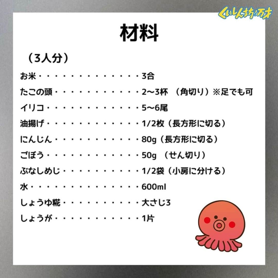 フジテレビ「くいしん坊!万才」さんのインスタグラム写真 - (フジテレビ「くいしん坊!万才」Instagram)「🐙　たこのイリコめし　🍚  【材料（3人分）】  米・・・・・・3合 たこの頭・・・2～3杯（2～3cm角切り）※足でも可。 イリコ・・・・5〜6尾 油揚げ・・・・1/2枚 （長さ3cm 幅1cmほどの長方形に切る） 人参・・・・・80g （長さ 2cm幅1cmほどの長方形に切る） ごぼう・・・・・50g （せんぎり） ぶなしめじ・・・1/2袋（小房に分ける） 水・・・・・・・600ml しょうゆ糀・・・大さじ3 しょうが・・・・1片  ① 米を洗い、ざるに10分ほどあけておく ②いりこは頭と腹を除いて身を割り、粉にする ③ 鍋に①の米と油揚げ、人参、ごぼう、たこを入れ、ぶなしめじ、イリコを加える。 ④ 水としょうゆ糀、しょうがを入れる。 ⑤ 強火で炊き、湯気が漏れてきたら弱火で15分 ⑥13分蒸らしたら完成  ⭐️ポイント⭐️ 米１合に対し、しょうゆ糀大さじ１ 　 これだけで普通の炊き込みごはんの２倍おいしくなります🍚‼️  #松岡修造 のくいしん坊！万才 #くいしん坊万才 #食いしん坊万歳 #食いしん坊万才 #くいしん坊万歳 じゃないよ #キッコーマン の提供でお送りします #くいしん坊映え #たこ  #イリコ #しょうゆ糀 #香川県 #丸亀市 #発酵料理 #発酵料理セラピーつむぎ #うまい #美味しい  #japanesefood #foodporn #sundayfunday #yummy #wraptheworld」12月3日 17時30分 - kuishinbo_official