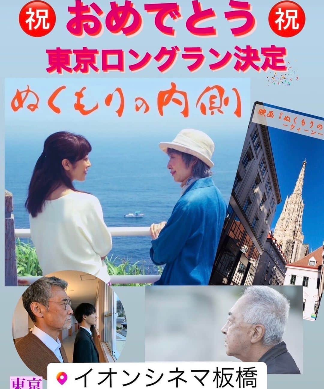 原めぐみのインスタグラム：「（原めぐみofficial） 映画『ぬくもりの内側』 ⚫︎東京　イオンシネマ板橋  12/1〜7  一般劇場公開 ⚫︎大阪 一般劇場公開＆記念写真📷✨ ー12/1（金）スタートー この機をお見逃しなく！！！🎬  「余命宣告をされても、私は愛いっぱいで生きていきたい・・」  白石美帆/音無美紀子/渡辺裕之/野村真美/高樹澪/スギちゃん/大林素子/丈/黒坂真美/原めぐみ/三田佳子 主題歌:森山良子『家族写真』 監　督:田中壱征  ーシアタス心斎橋ー 大阪市中央区心斎橋筋一丁目8-3　 心斎橋パルコ 12階 （大阪メトロ心斎橋駅 南改札直結） 06-4256-3156   【シアタス心斎橋オンライン ぬくもりの内側】 https://www.aeoncinema.com/cinema2/shinsaibashi/movie/162212/index.html  12/4（月） ①12:45ー15:30 (full moon)監督 ②18:00ー20:45 (full moon)監督  12/5（火） ①12:45ー15:30 (full moon)監督 ②18:00ー20:45(full moon)出演者  12/6（水） ①12:45ー15:30 (full moon)出演者 ②18:00ー20:45 (full moon)出演者  12/7（木) ①12:45ー15:30 (full moon)出演者 ②18:00ー20:45 (full moon)出演者  ※🗓️ 12/8日（金）ー12/14日（木）のタイムスケジュールは、 後日、毎日１８時以降で、公式HPにアップされます  🌸12/10ー12/14🌸   監督とスペシャル記念写真が可能です📷  ※🎫 全国共通前売りをお持ちの方は、 シアタス心斎橋有人窓口にて、 指定チケットとお引き換え下さい  【最新予告編】 https://youtu.be/8ONfRbdHwd0  【東京舞台挨拶最新ニュース】 https://news.infoseek.co.jp/article/knuckles_46903/  https://news.yahoo.co.jp/articles/9179124582fd40601dc925f7dff118c22f34f0e6」