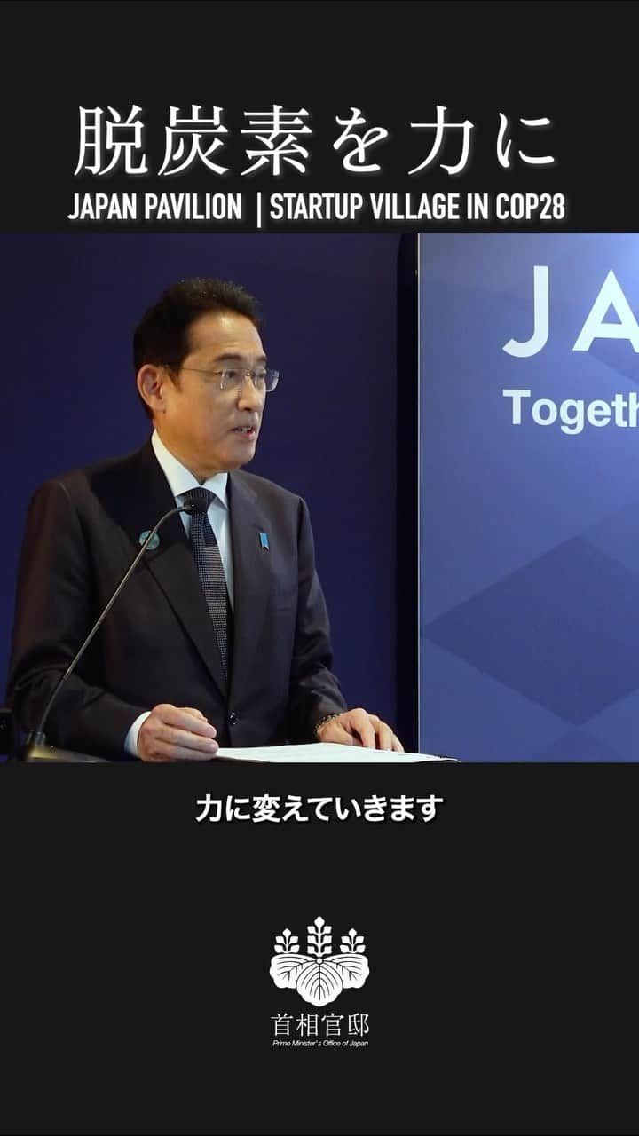 首相官邸のインスタグラム：「COP28は、脱炭素という変化をチャンスにする、高い技術力を持つ日本のスタートアップ・企業のPRの機会にもなりました。 経済成長やエネルギー安全保障と両立する形で、『ネット・ゼロ』というゴールを目指すべく、政府を挙げて、こうした企業を後押しします。」